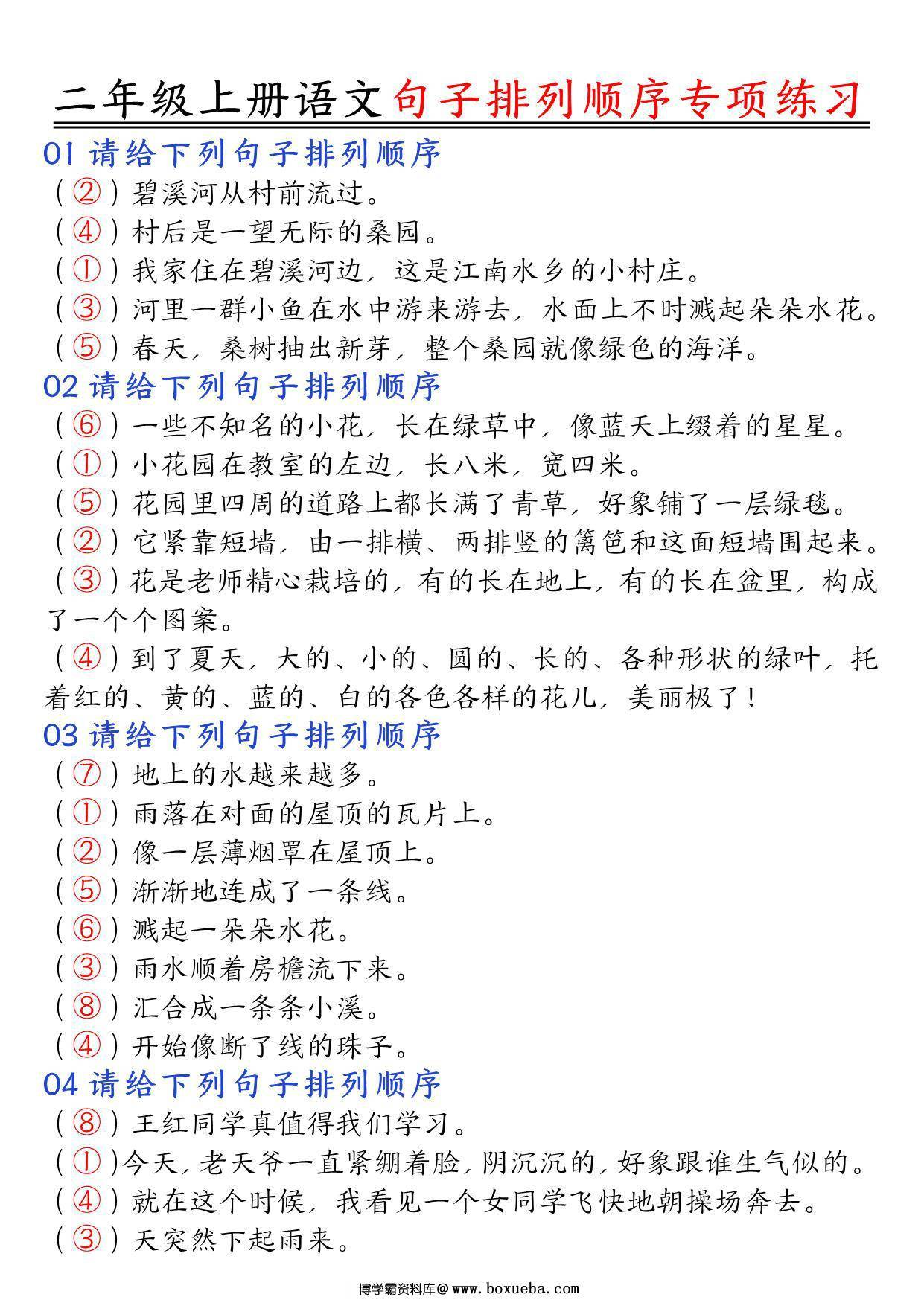 二年级上册语文句子排列顺序专项练习，5页PDF电子版-博学霸资料网