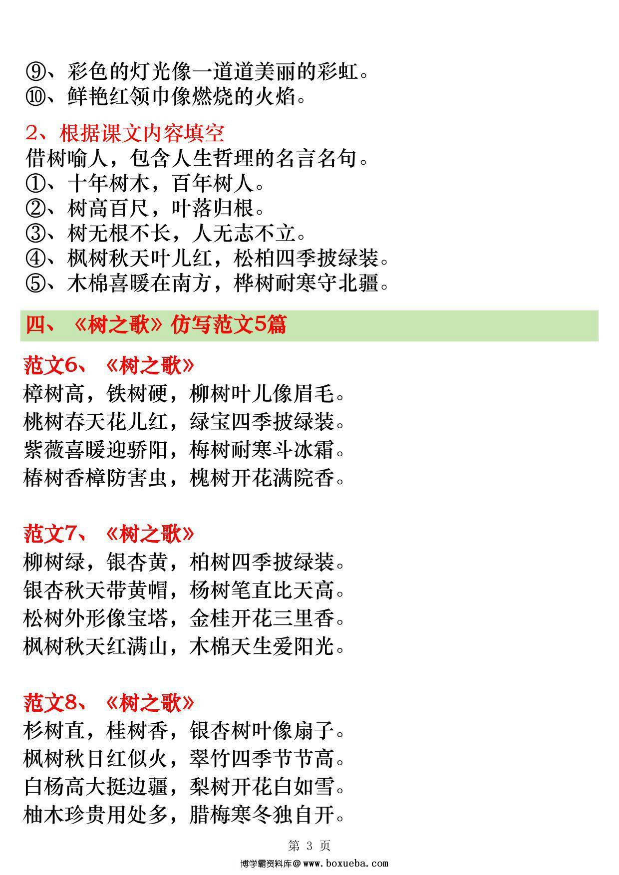 图片[2]-二年级上册语文第二单元仿写范文20篇（场景歌、树之歌、拍手歌、田家四季歌），7页PDF电子版-淘学学资料库
