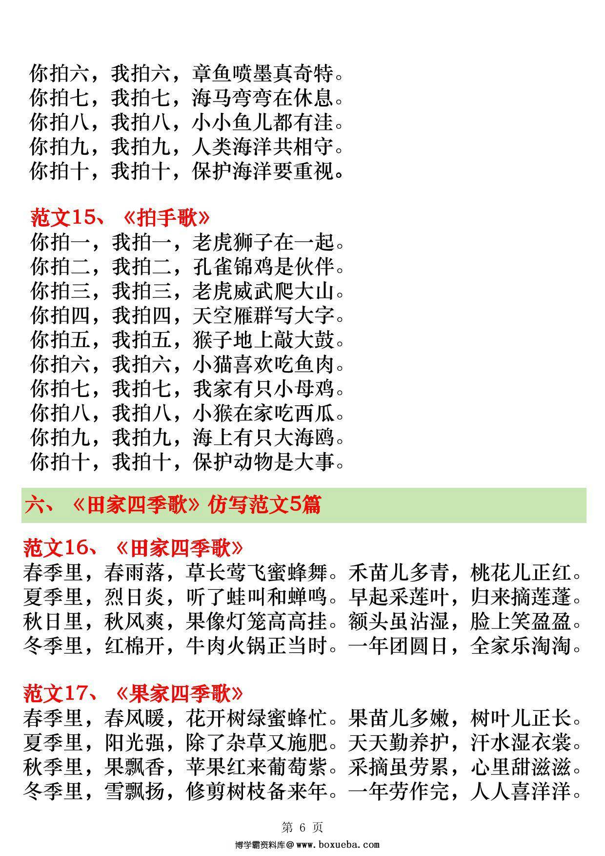 图片[3]-二年级上册语文第二单元仿写范文20篇（场景歌、树之歌、拍手歌、田家四季歌），7页PDF电子版-淘学学资料库