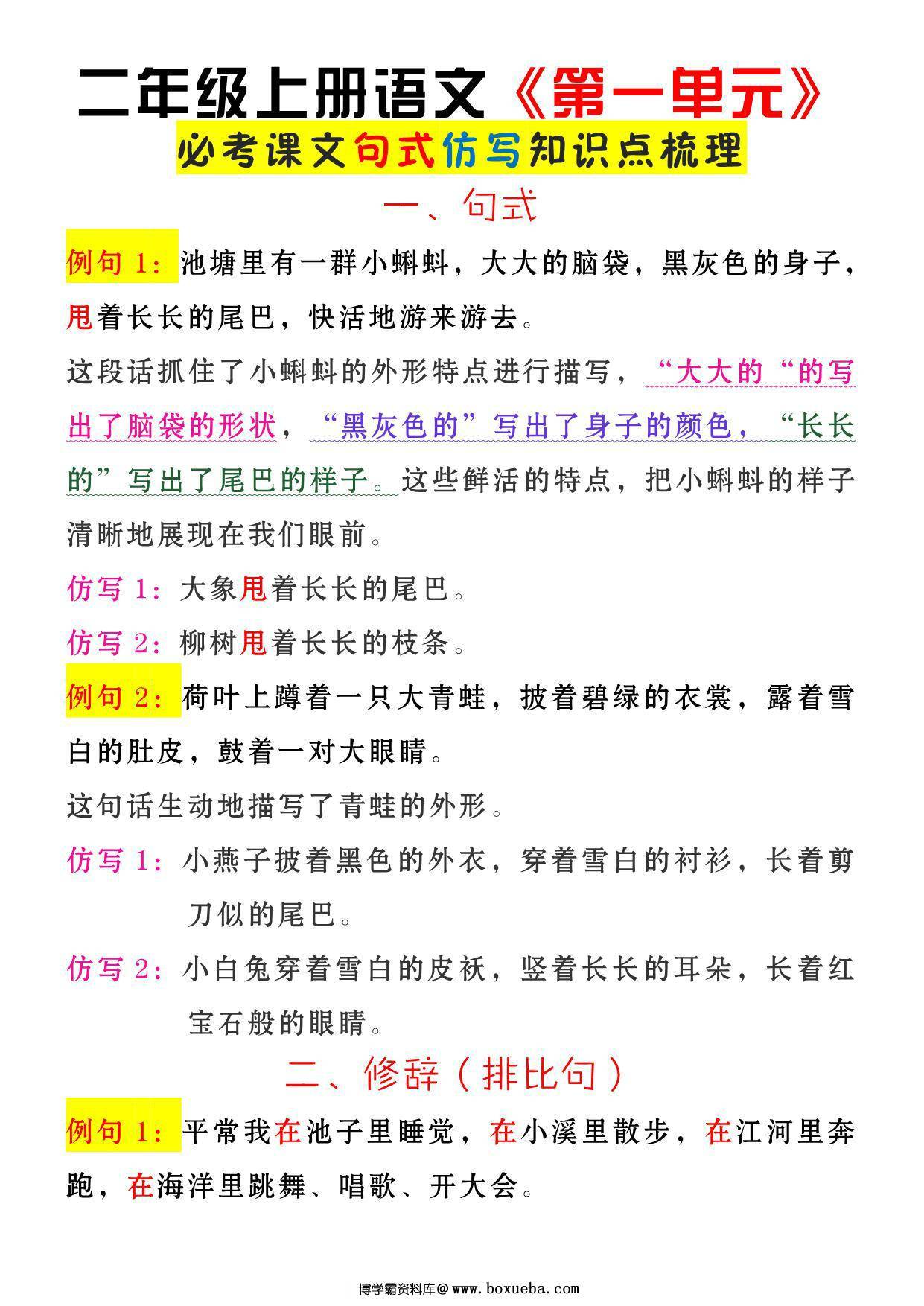 二年级上册语文《第一单元》必考课文句式仿写知识点梳理，3页PDF可打印-博学霸资料网
