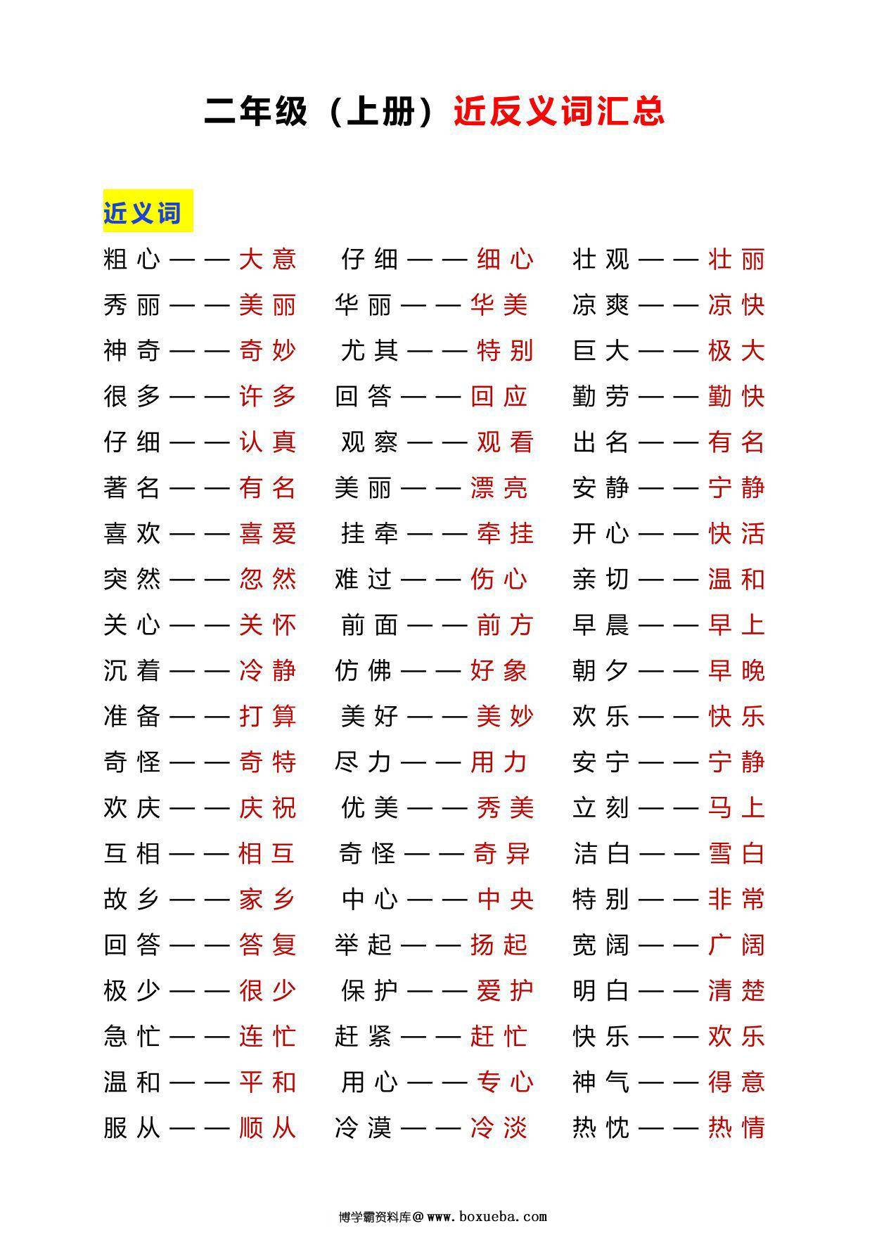 二年级语文上册近反义词汇总+练习，6页PDF电子版-博学霸资料网