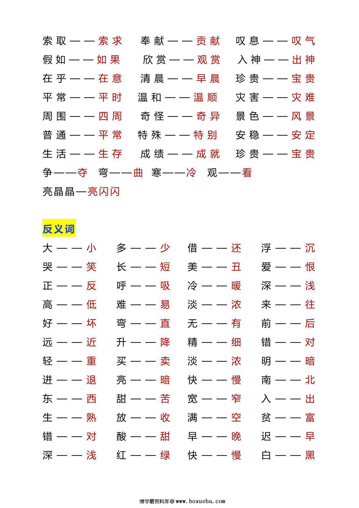 图片[2]-二年级语文上册近反义词汇总+练习，6页PDF电子版-淘学学资料库