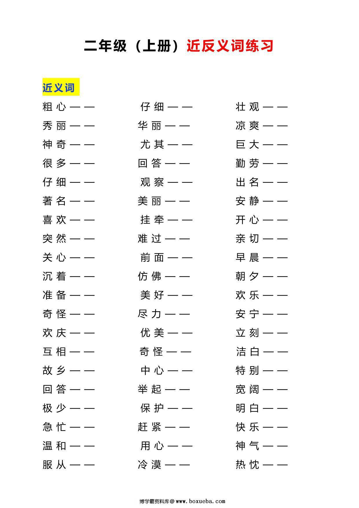 图片[3]-二年级语文上册近反义词汇总+练习，6页PDF电子版-淘学学资料库