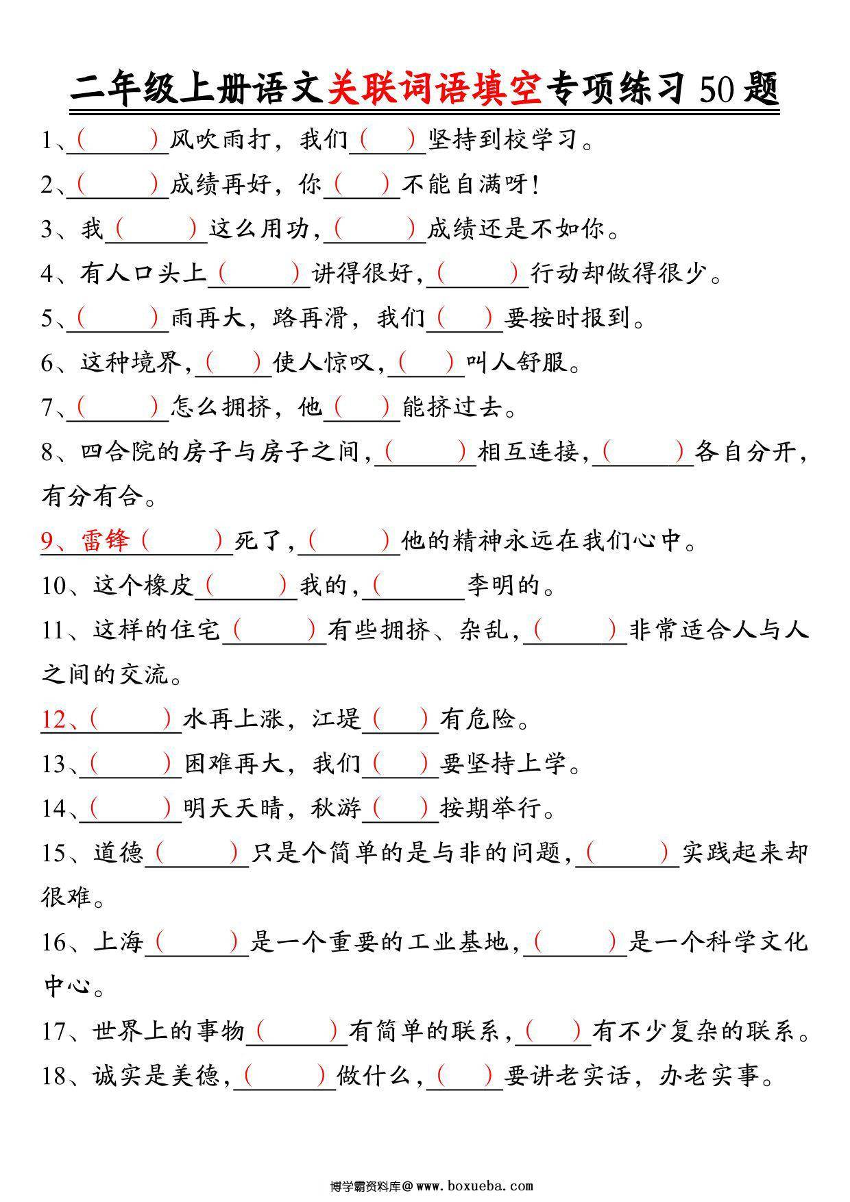 二年级上册语文关联词语填空专项练习50题，6页PDF可打印-博学霸资料网