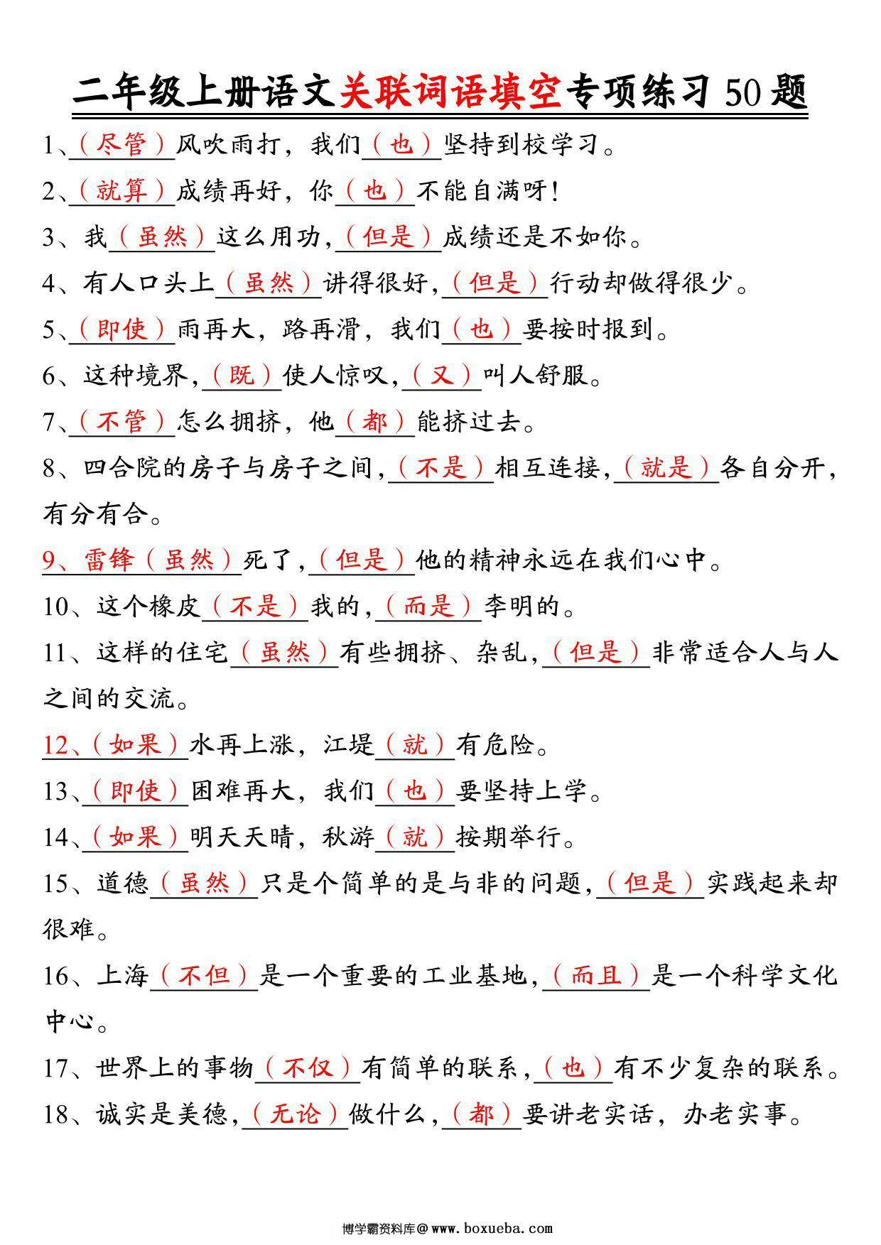 图片[2]-二年级上册语文关联词语填空专项练习50题，6页PDF可打印-淘学学资料库