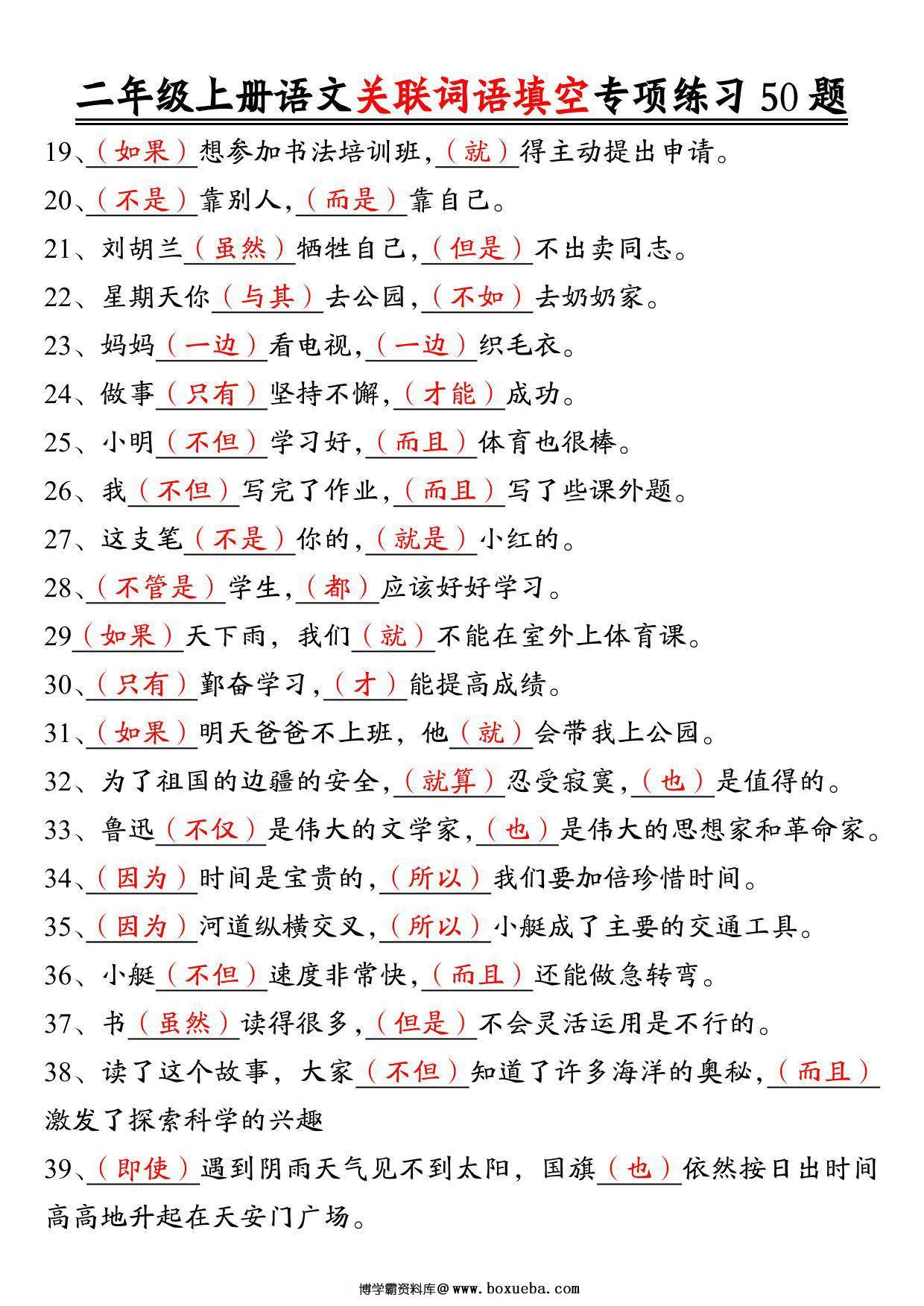 图片[3]-二年级上册语文关联词语填空专项练习50题，6页PDF可打印-淘学学资料库