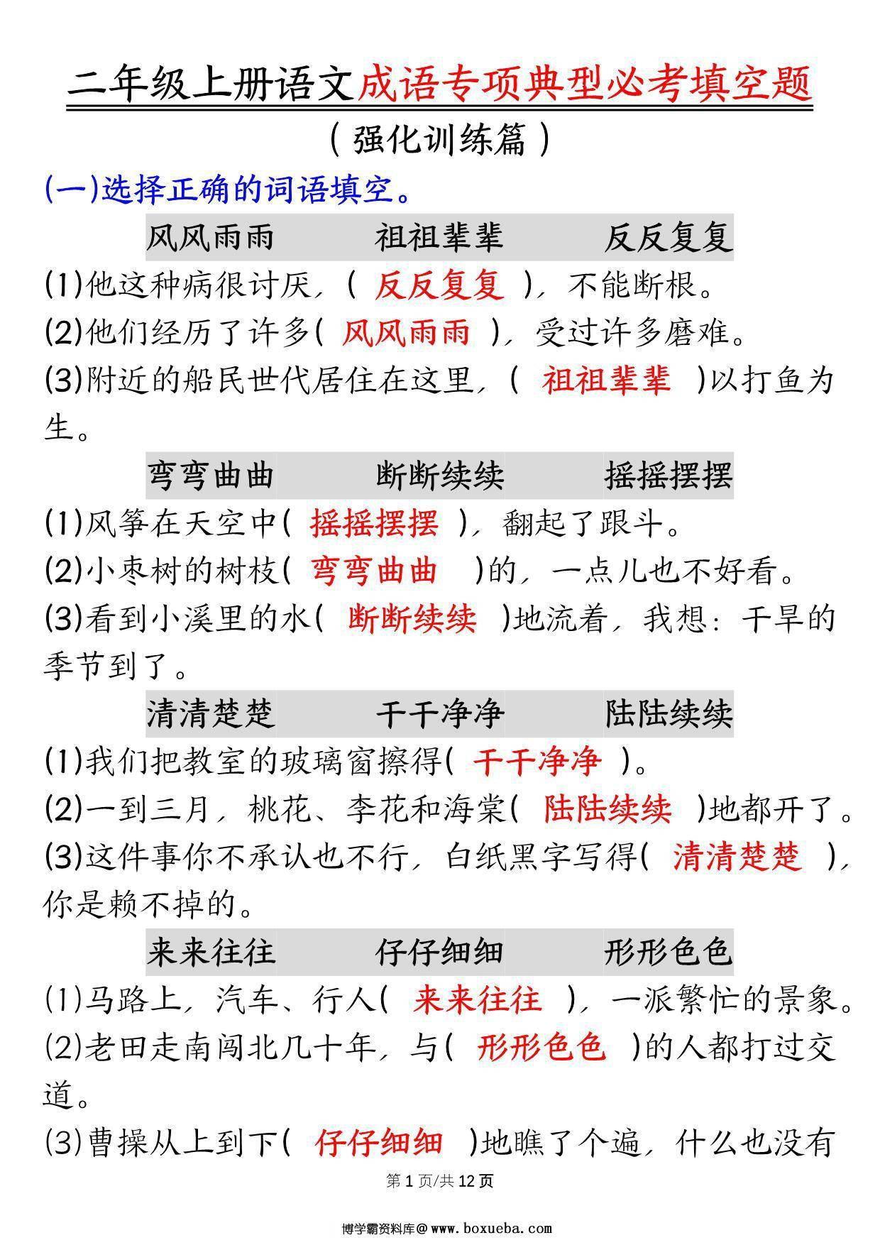 二年级上册语文成语专项典型必考填空题，强化训练篇！，24页PDF可打印-博学霸资料网