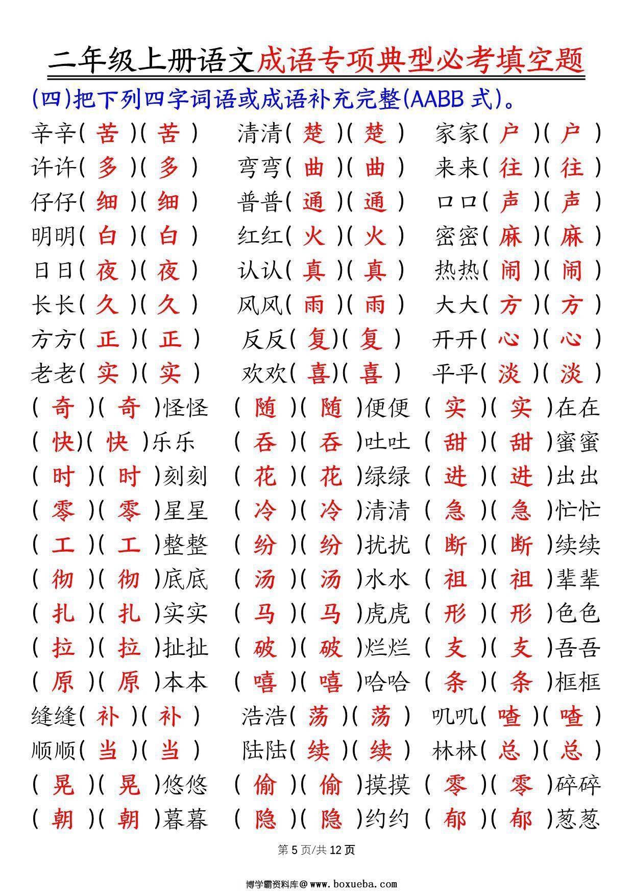 图片[3]-二年级上册语文成语专项典型必考填空题，强化训练篇！，24页PDF可打印-淘学学资料库