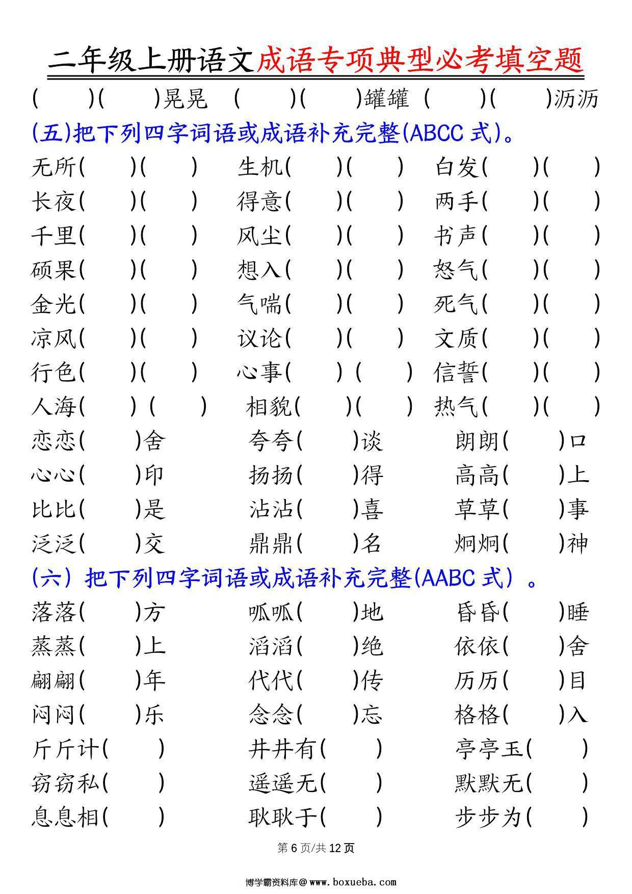 图片[4]-二年级上册语文成语专项典型必考填空题，强化训练篇！，24页PDF可打印-淘学学资料库