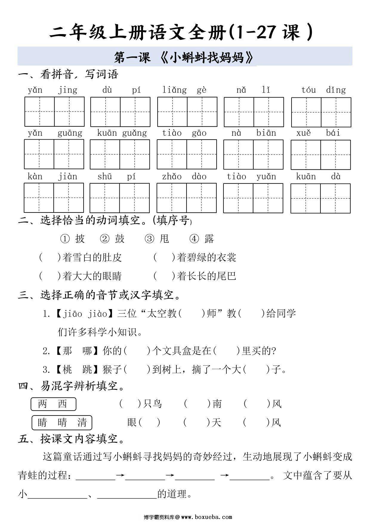二年级上册语文1-8单元全册（1-27课）一课一练（含答案），59页PDF电子版-博学霸资料网