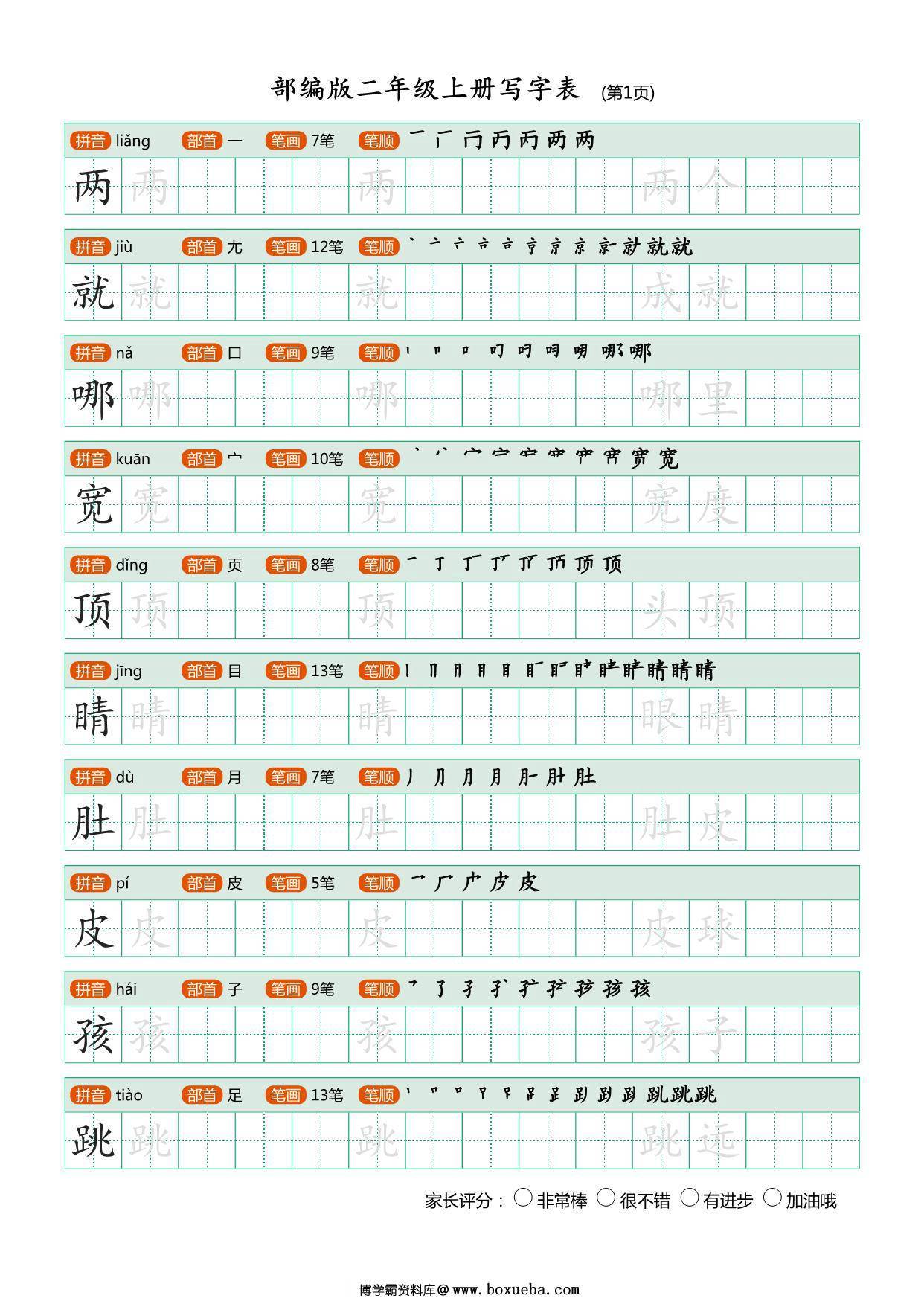 二年级语文上册练字帖（带拼音、组词）-博学霸资料网