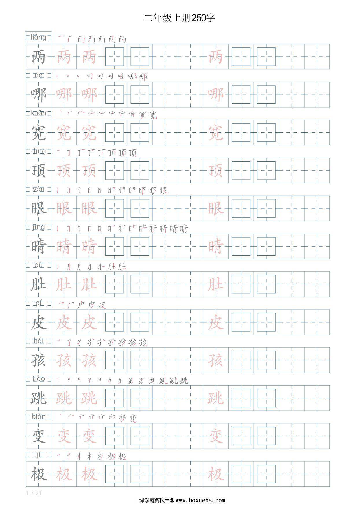 二年级语文上册写字表字帖，21页PDF可打印-博学霸资料网