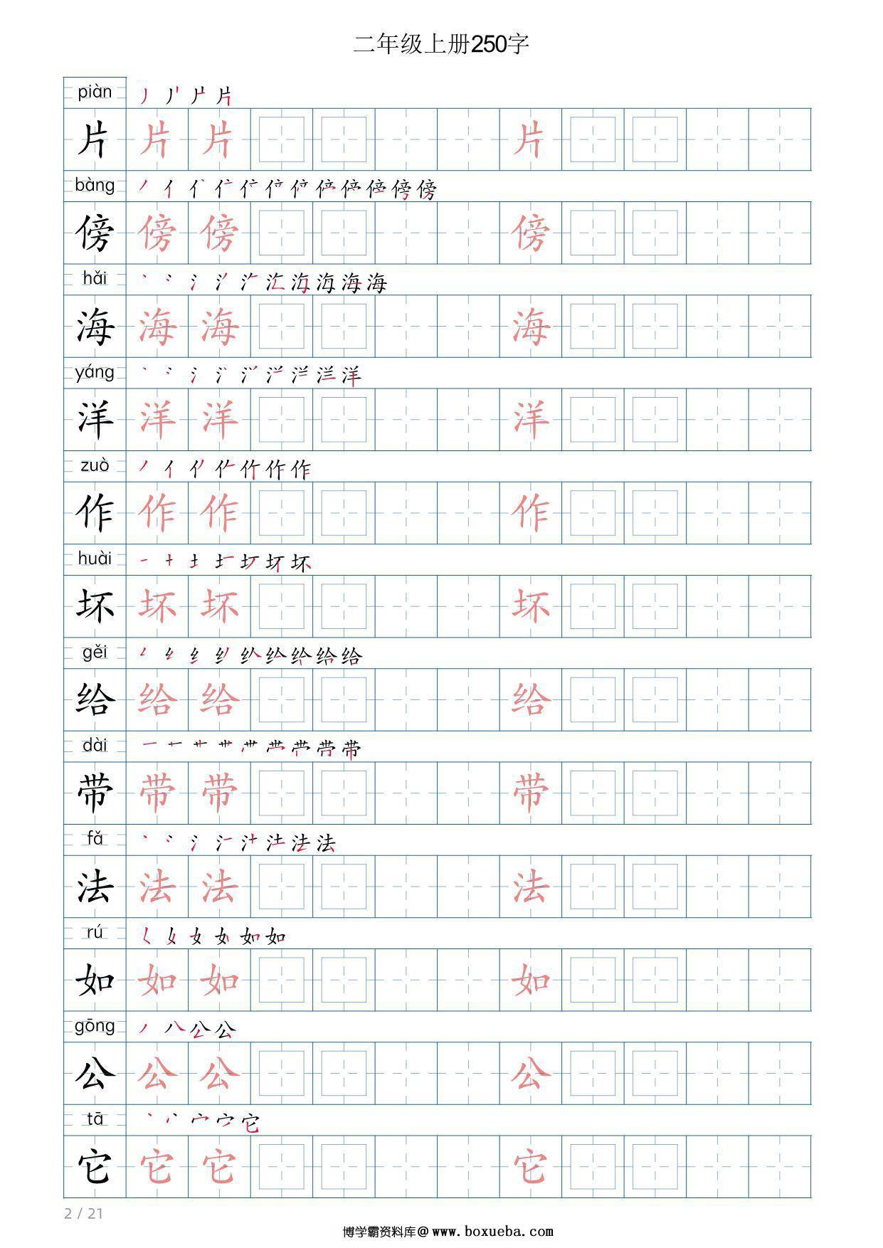 图片[2]-二年级语文上册写字表字帖，21页PDF可打印-淘学学资料库
