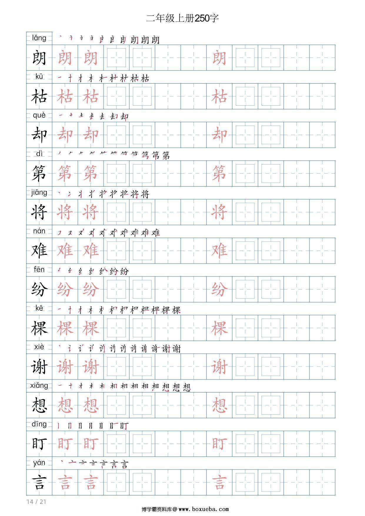 图片[3]-二年级语文上册写字表字帖，21页PDF可打印-淘学学资料库
