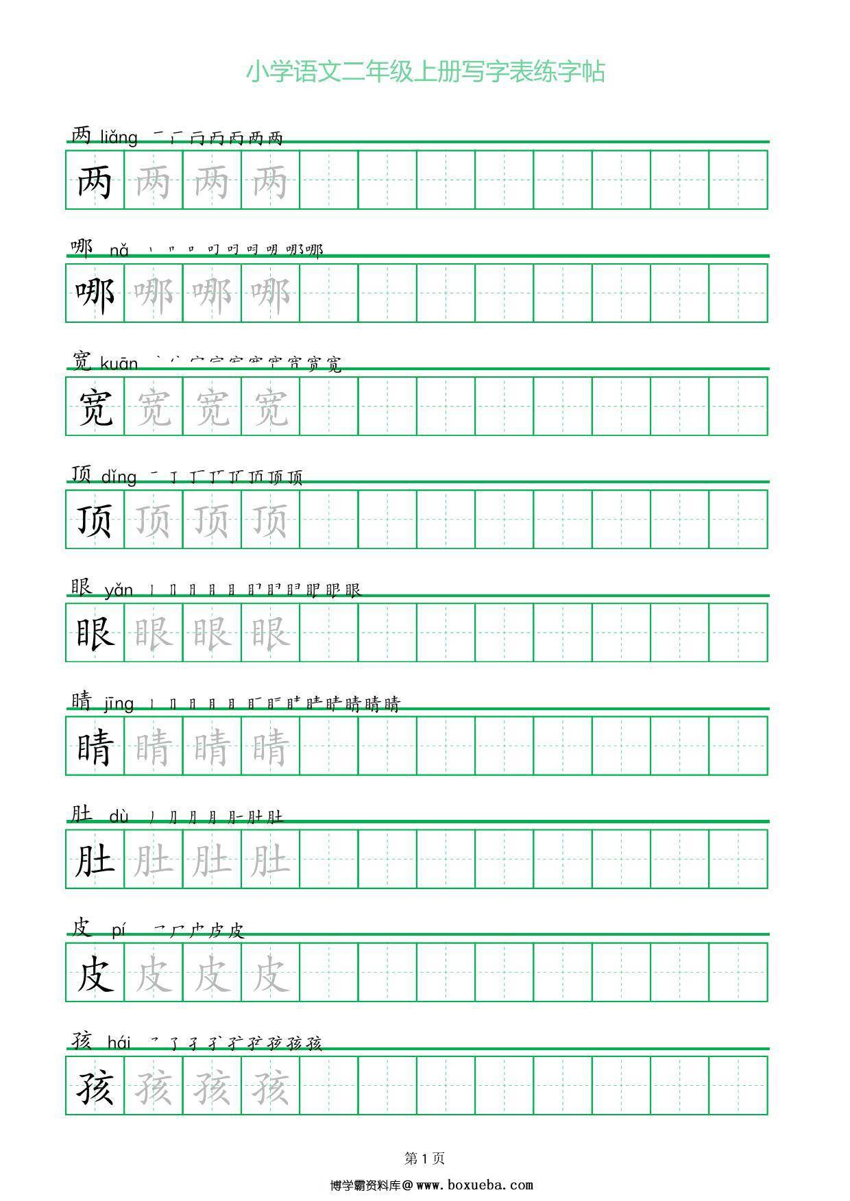 二年级上册语文写字表练字帖（一字三描红），28页PDF可打印-博学霸资料网