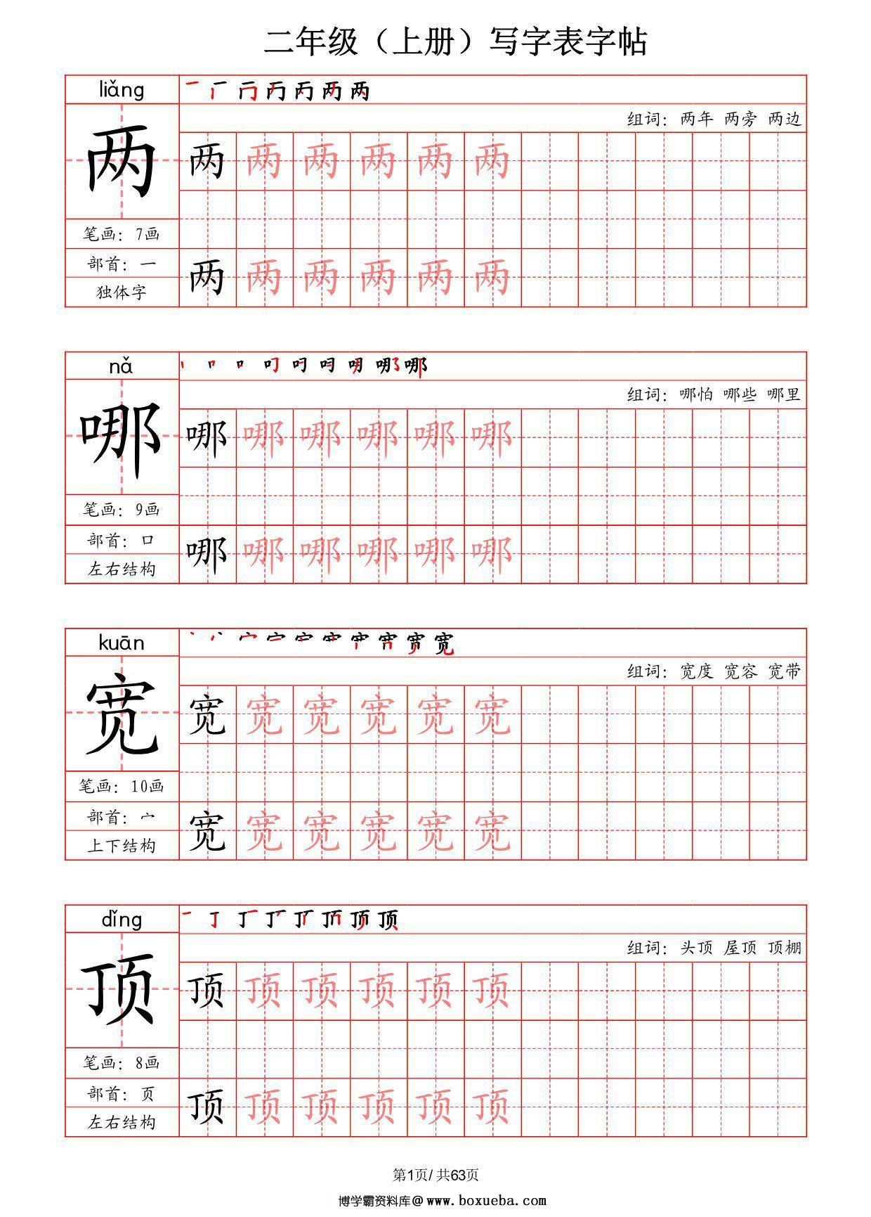 二年级上册语文写字表字帖（拼音+笔画+部首+笔顺+组词），63页PDF可打印-博学霸资料网