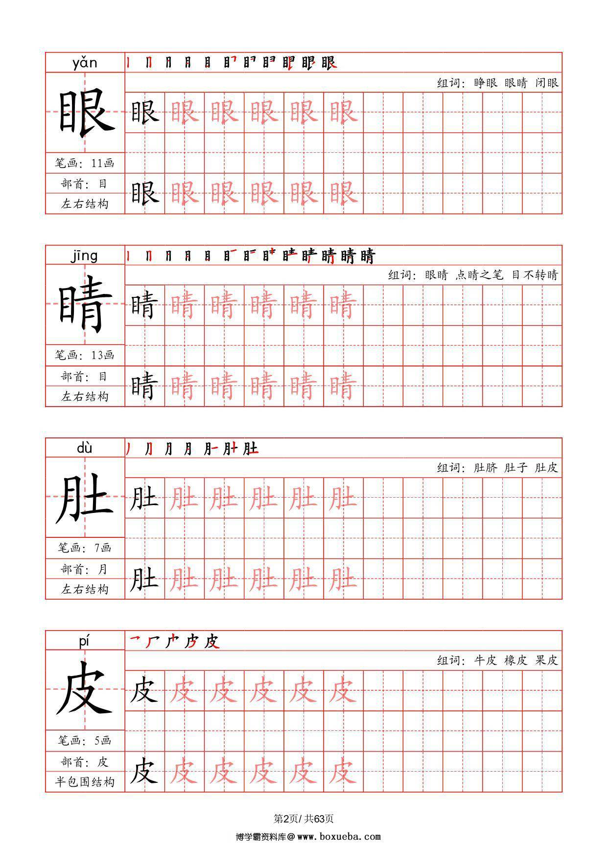 图片[2]-二年级上册语文写字表字帖（拼音+笔画+部首+笔顺+组词），63页PDF可打印-淘学学资料库