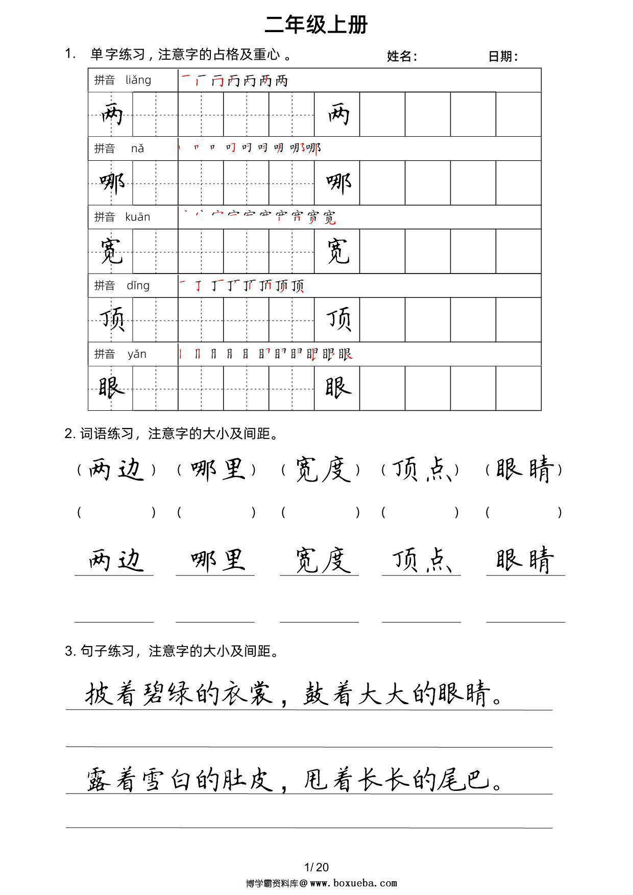 二年级上册语文写字表楷书字帖，20页PDF可打印-博学霸资料网
