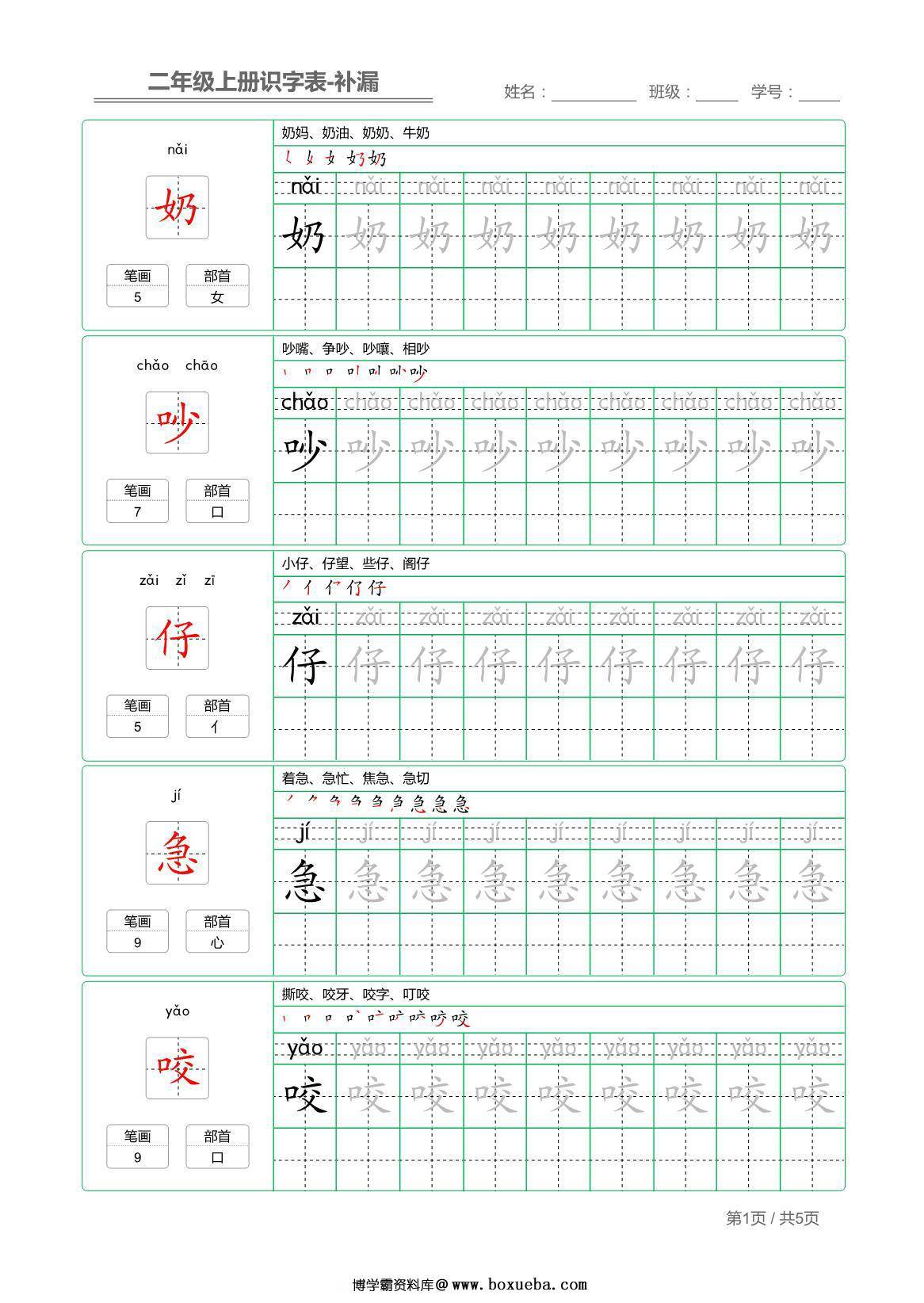 二年级语文上册【识字表】字帖【补漏】 5页PDF-博学霸资料网