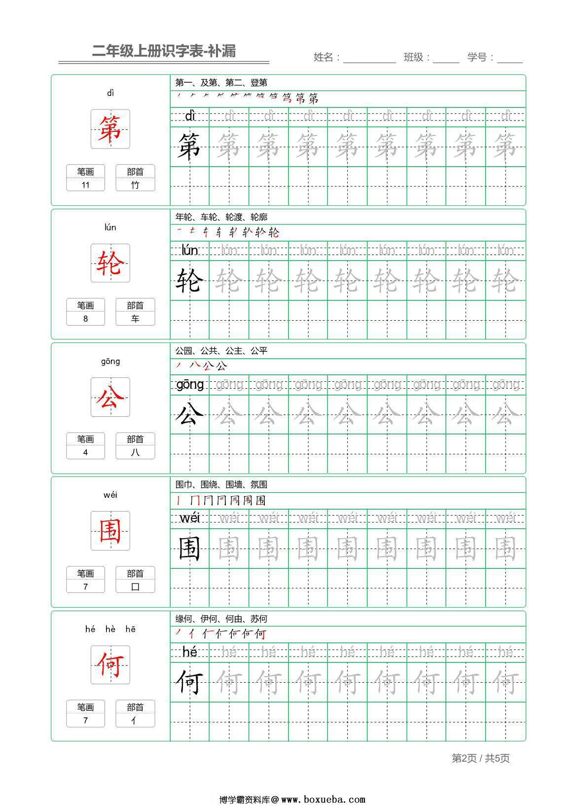 图片[2]-二年级语文上册【识字表】字帖【补漏】 5页PDF-淘学学资料库