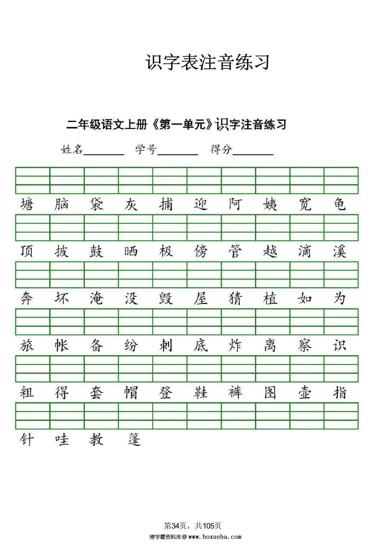 二年级语文上册识字表注音练习，8页PDF电子版-博学霸资料网