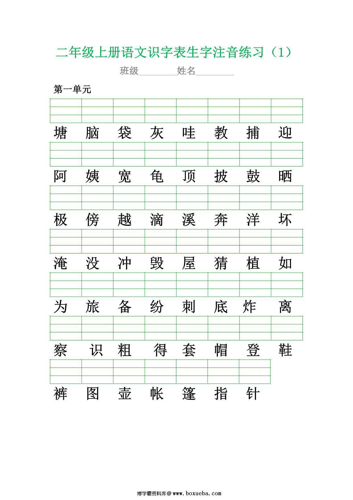 二年级上册语文识字表生字注音练习，10页PDF可打印-博学霸资料网