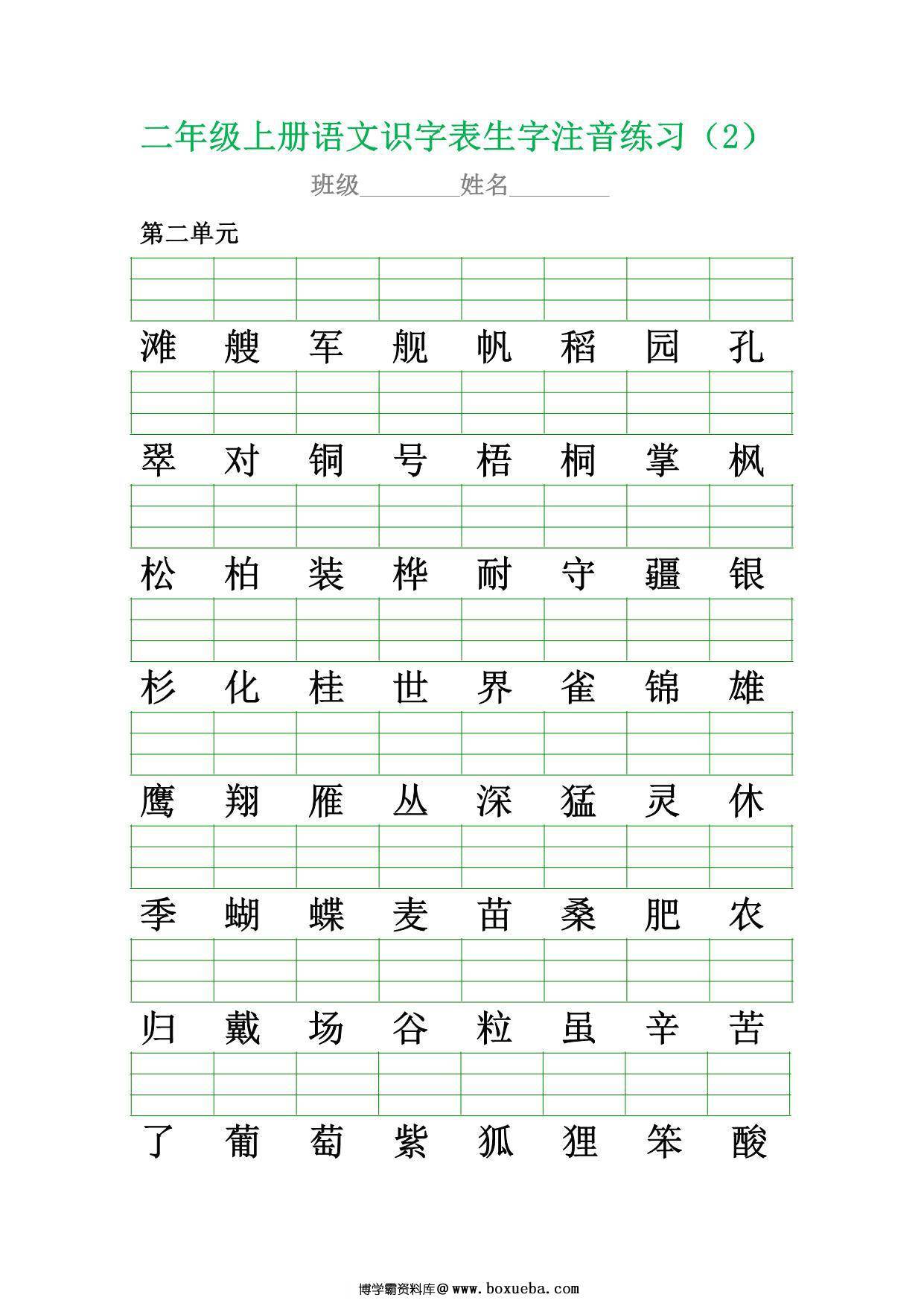 图片[2]-二年级上册语文识字表生字注音练习，10页PDF可打印-淘学学资料库