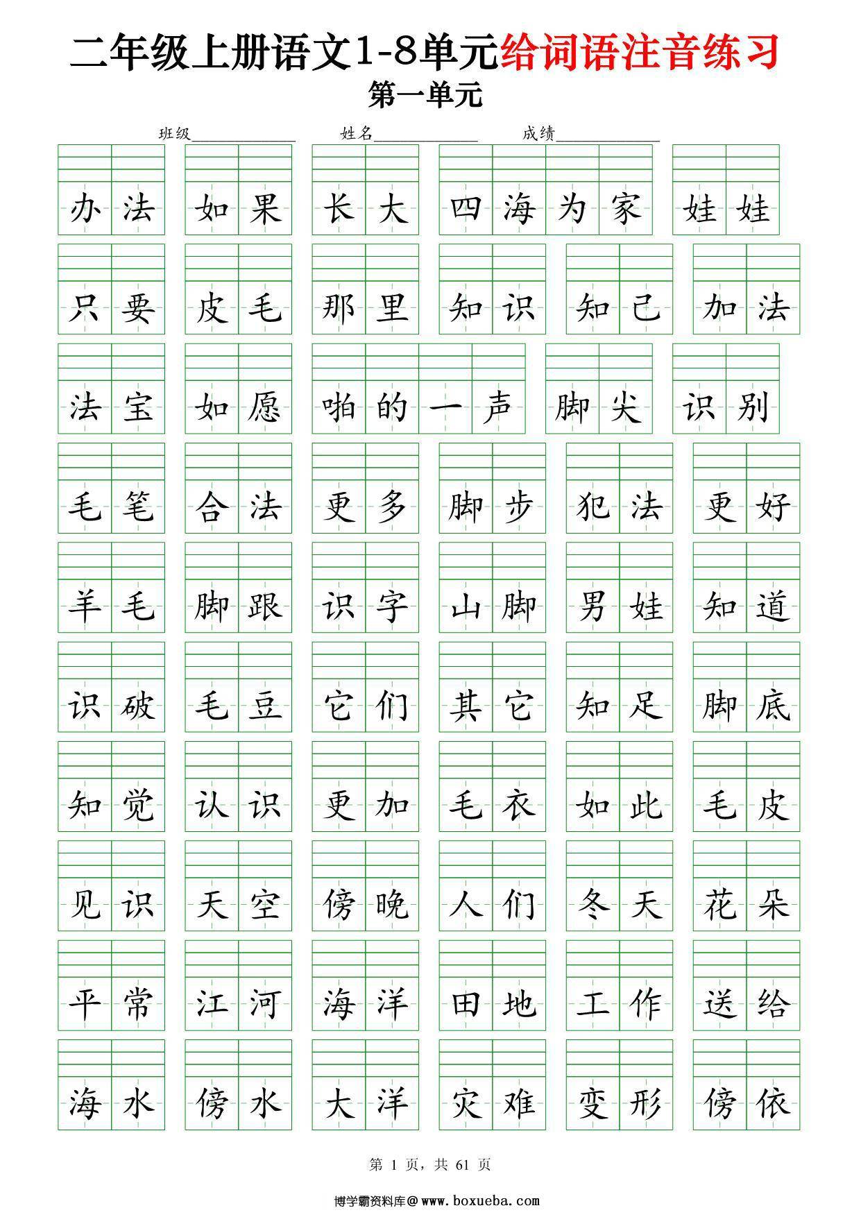 二年级上册语文1-8单元给词语注音练习（含答案61页），PDF可打印-博学霸资料网