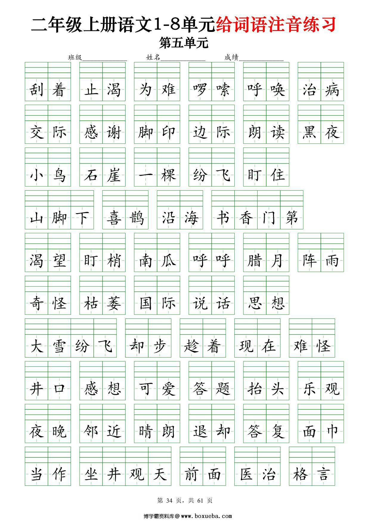 图片[3]-二年级上册语文1-8单元给词语注音练习（含答案61页），PDF可打印-淘学学资料库