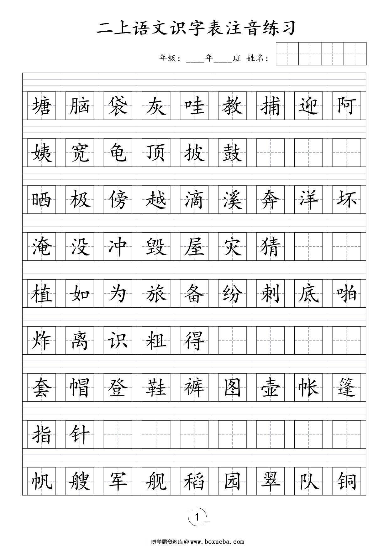 二年级上册语文识字表注音练习，8页PDF可打印-博学霸资料网