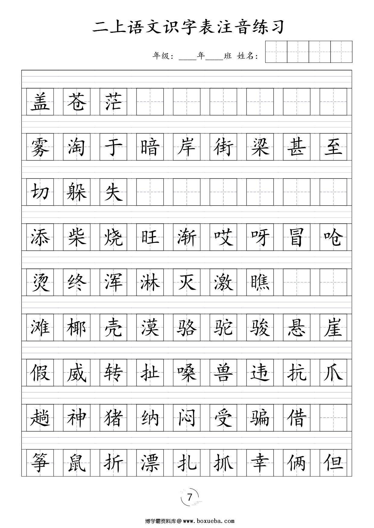 图片[3]-二年级上册语文识字表注音练习，8页PDF可打印-淘学学资料库