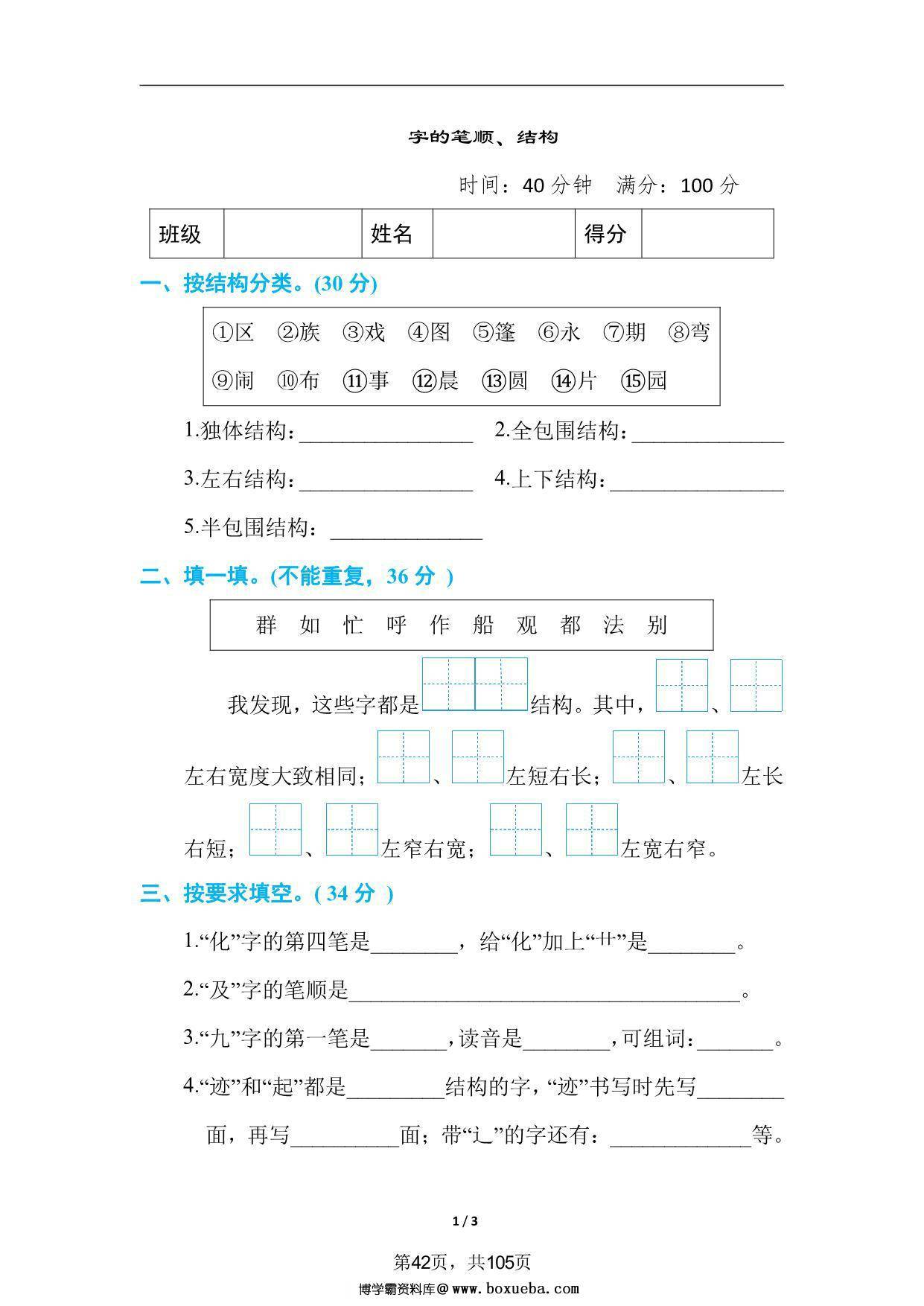 二年级语文上册字的笔顺、结构，3页PDF可打印-博学霸资料网