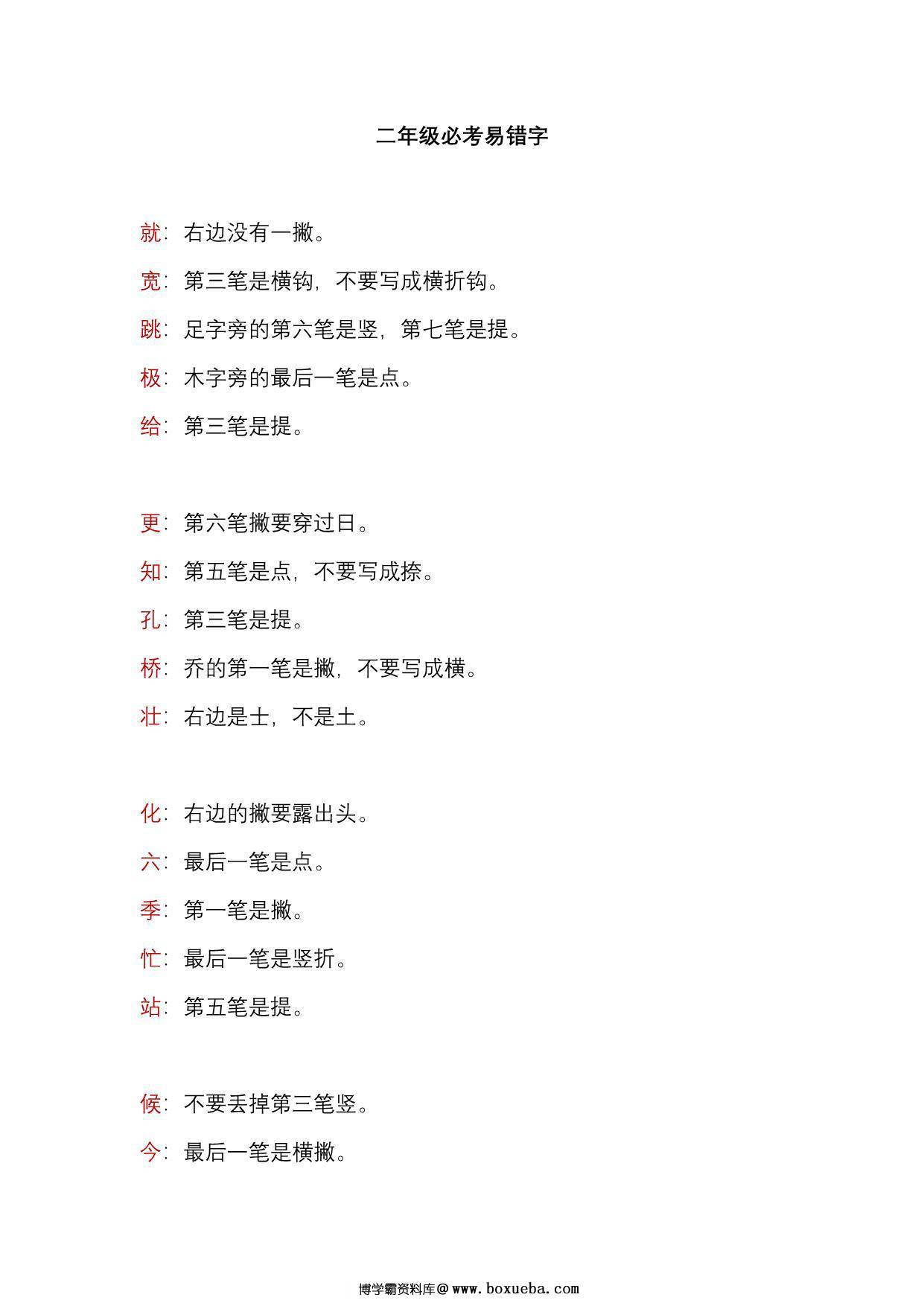 二年级语文上册必考易错字，3页PDF可打印-博学霸资料网