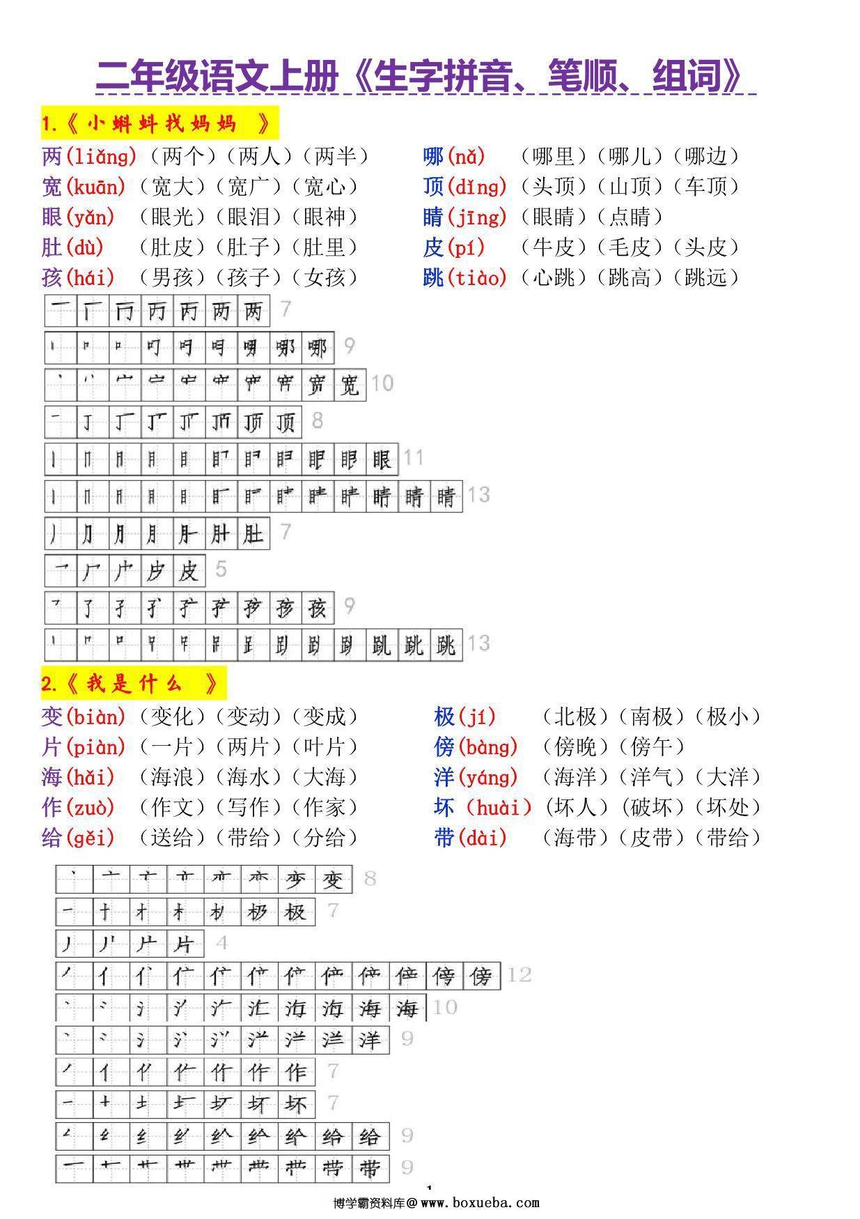 二年级语文上册《生字拼音、笔顺、组词》，14页PDF可打印-博学霸资料网