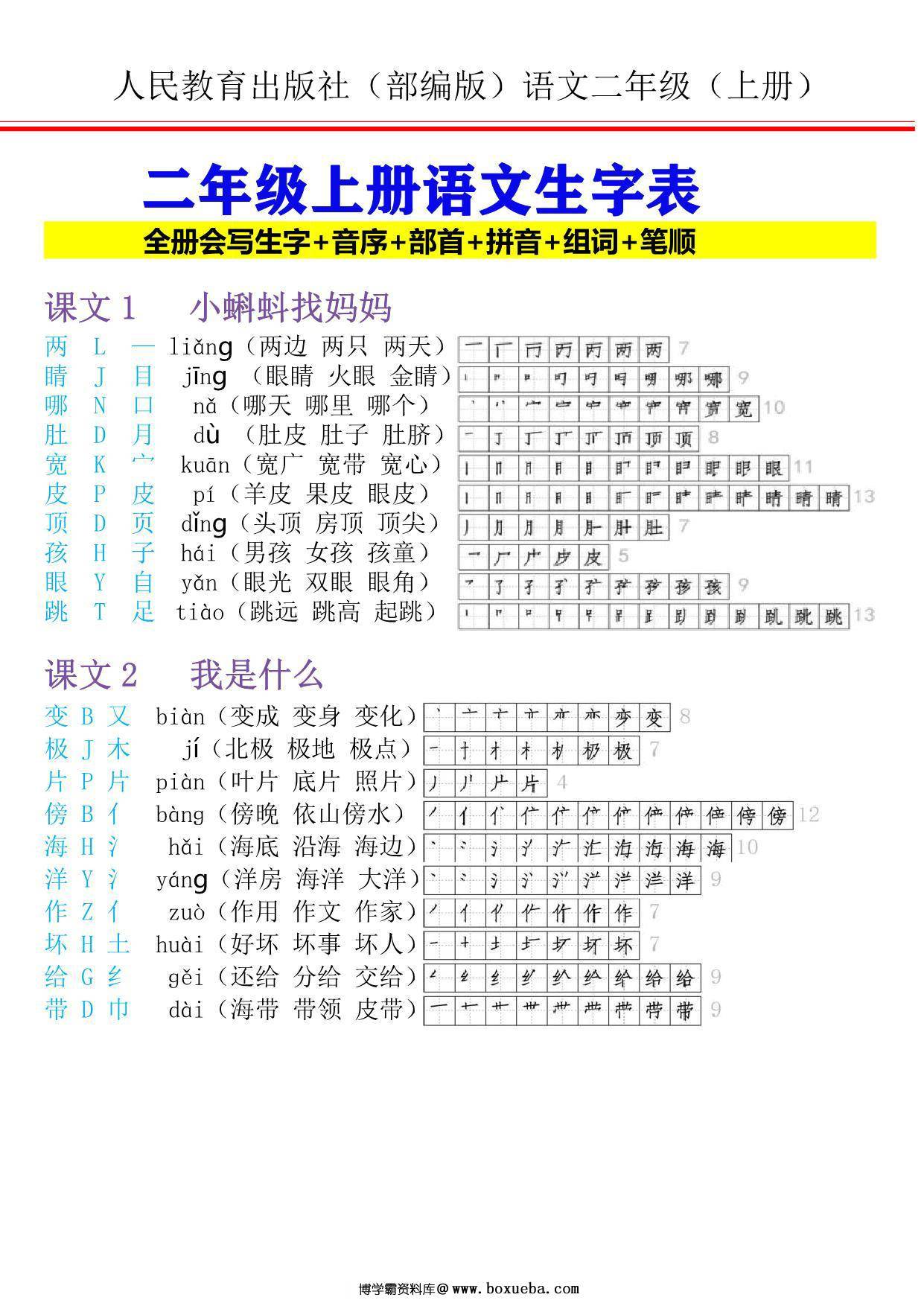 二年级上册语文生字表，全册会写生字+音序+部首+拼音+组词笔顺，11页PDF电子版-博学霸资料网