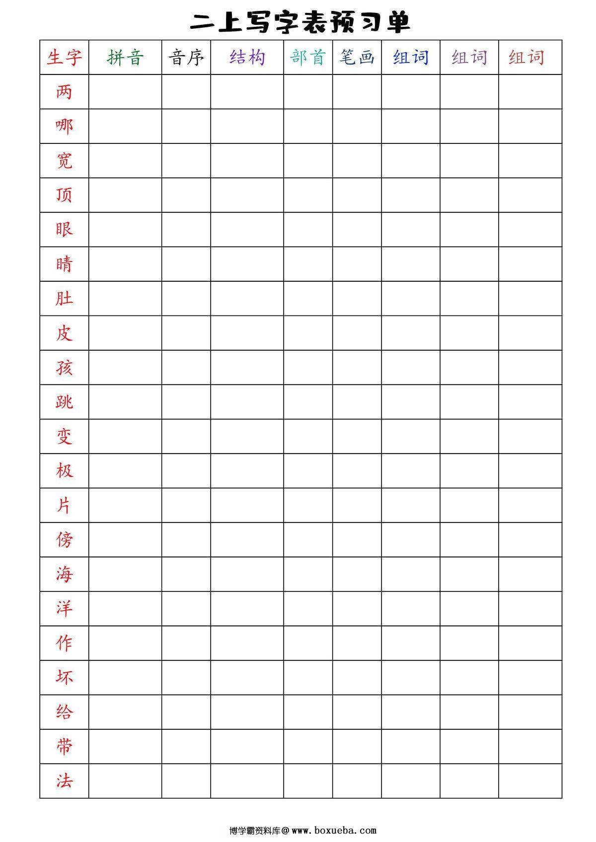 二年级上册语文全册写字表预习单，12页PDF电子版-博学霸资料网