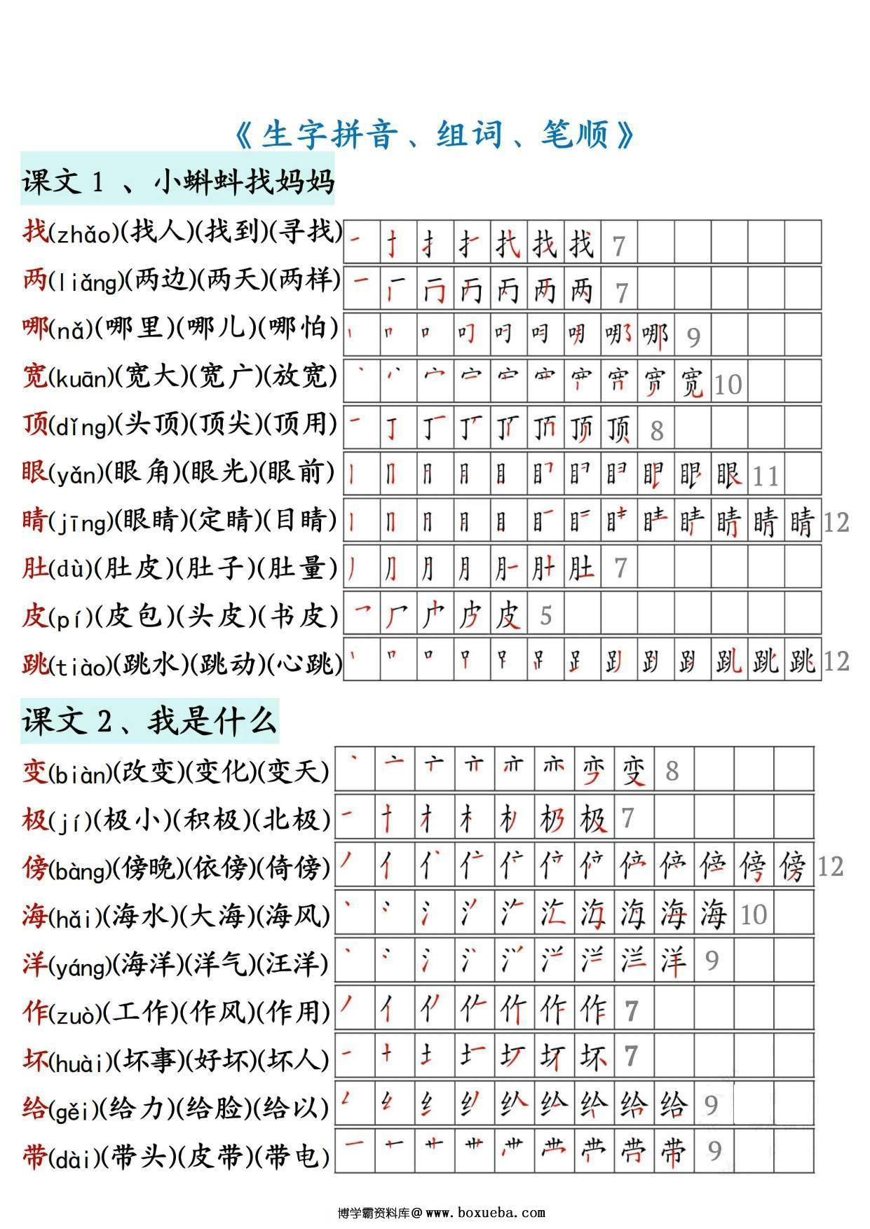 二年级上册语文生字拼音组词笔顺，14页PDF可打印-博学霸资料网