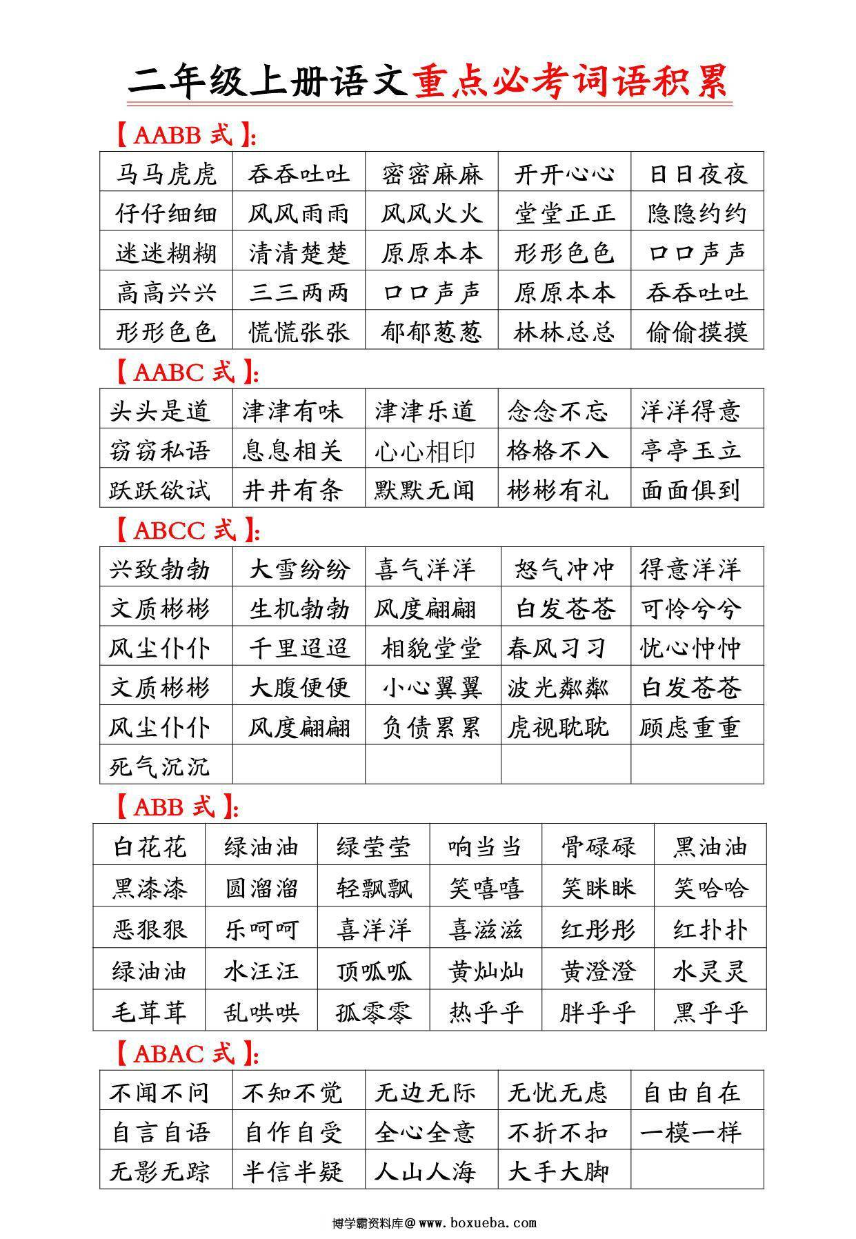 二年级上册语文重点必考词语积累，6页PDF可打印-博学霸资料网
