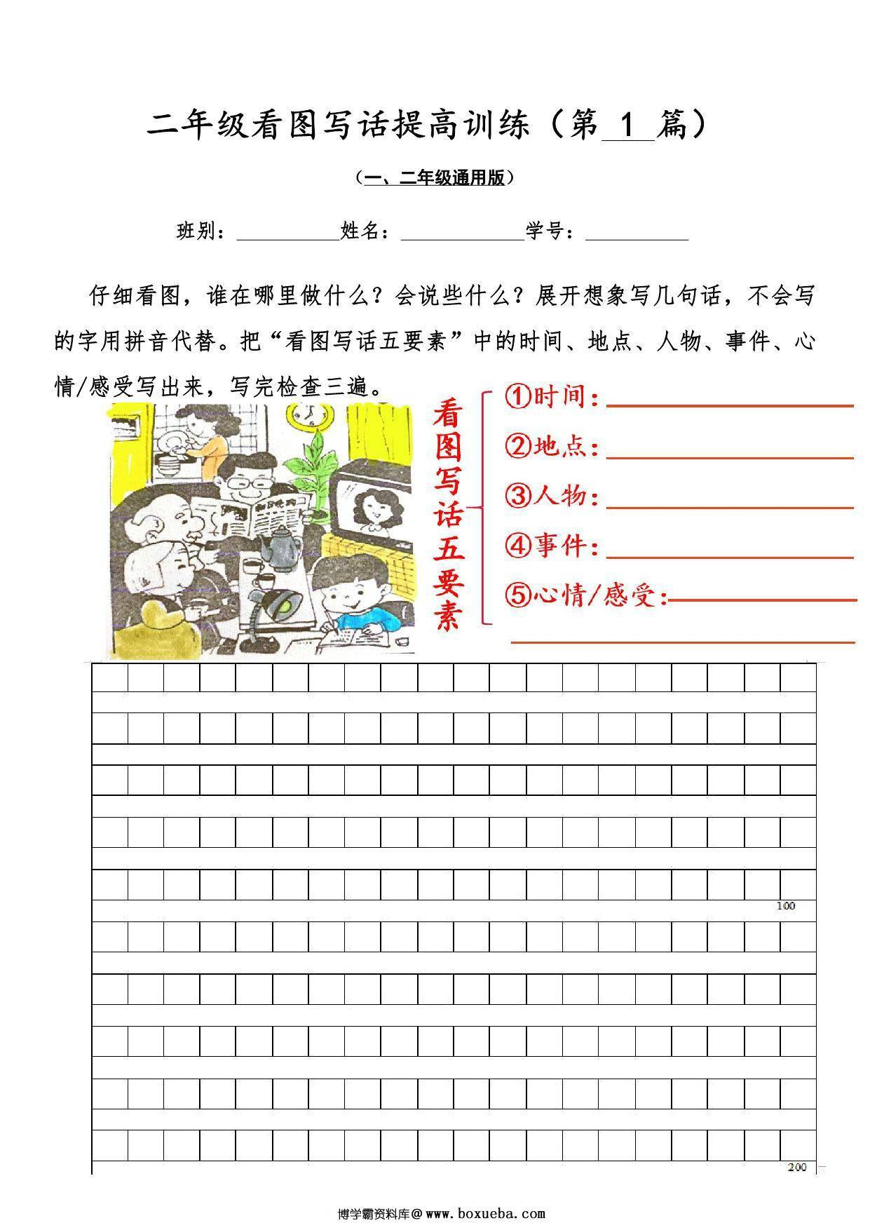 二年级看图写话提高训练30篇，30页PDF电子版-博学霸资料网
