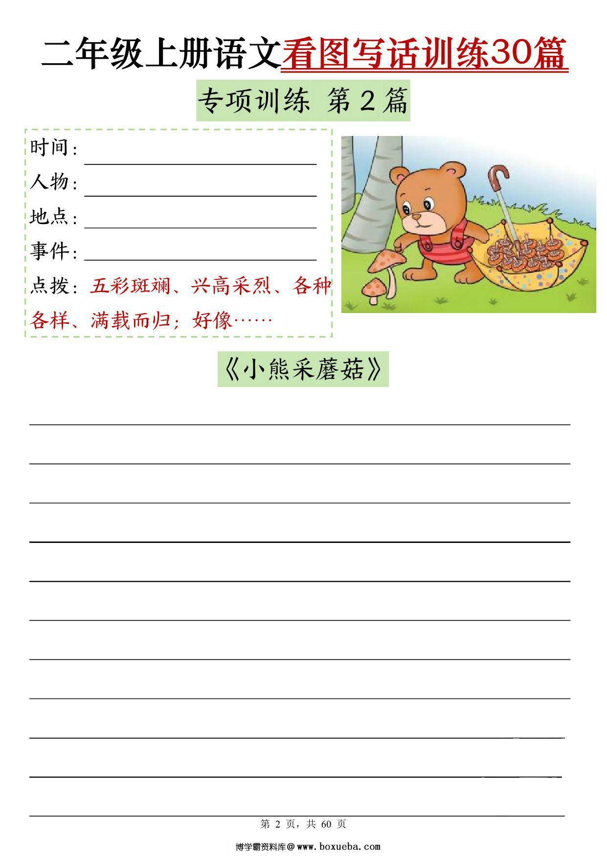 图片[3]-二年级上册语文看图写话训练30篇（含范文60页），PDF可打印-淘学学资料库