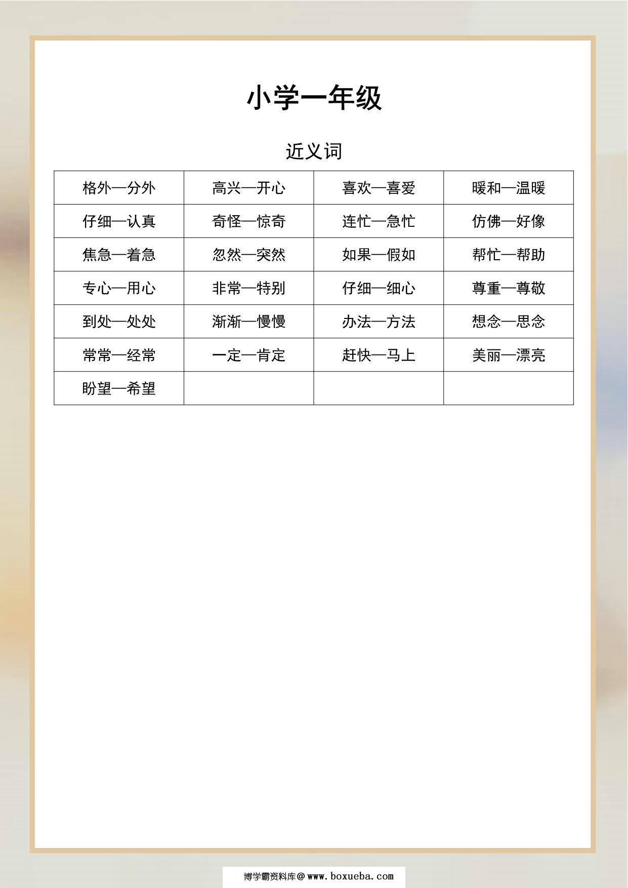 一年级语文近义词和反义词汇总，2页PDF-博学霸资料网