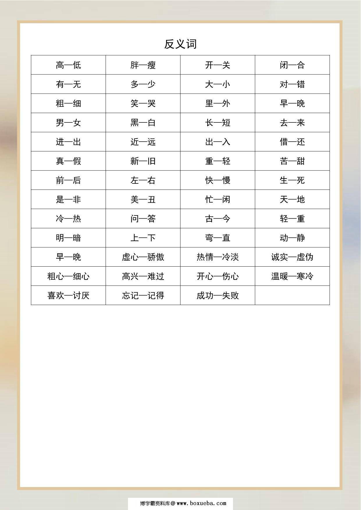 图片[2]-一年级语文近义词和反义词汇总，2页PDF-淘学学资料库