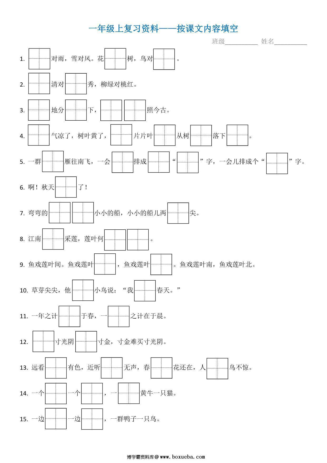 一年级语文上册复习资料—按课文内容填空 4页PDF-博学霸资料网
