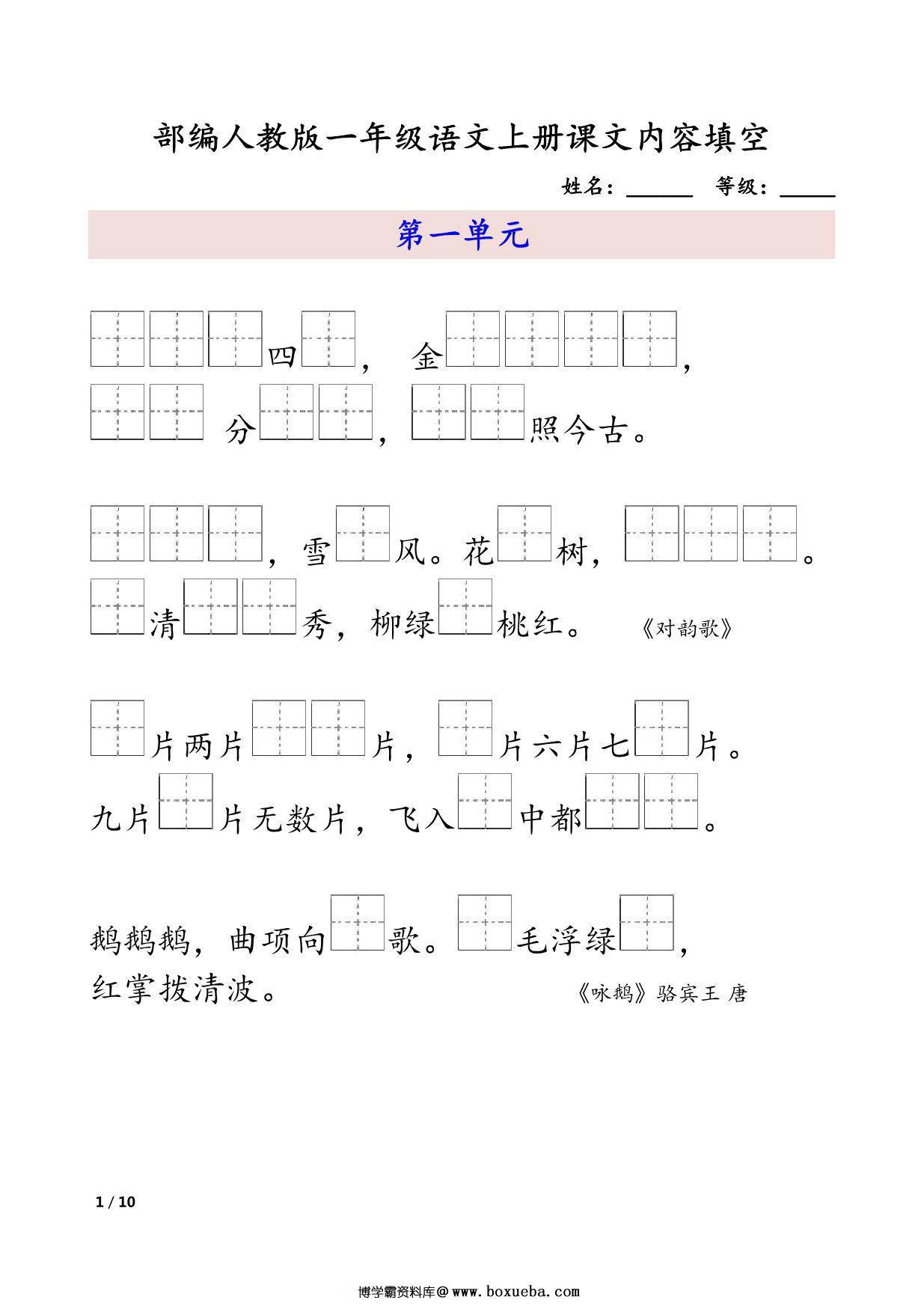 部编人教版一年级语文上册课文内容填空 10页PDF-博学霸资料网