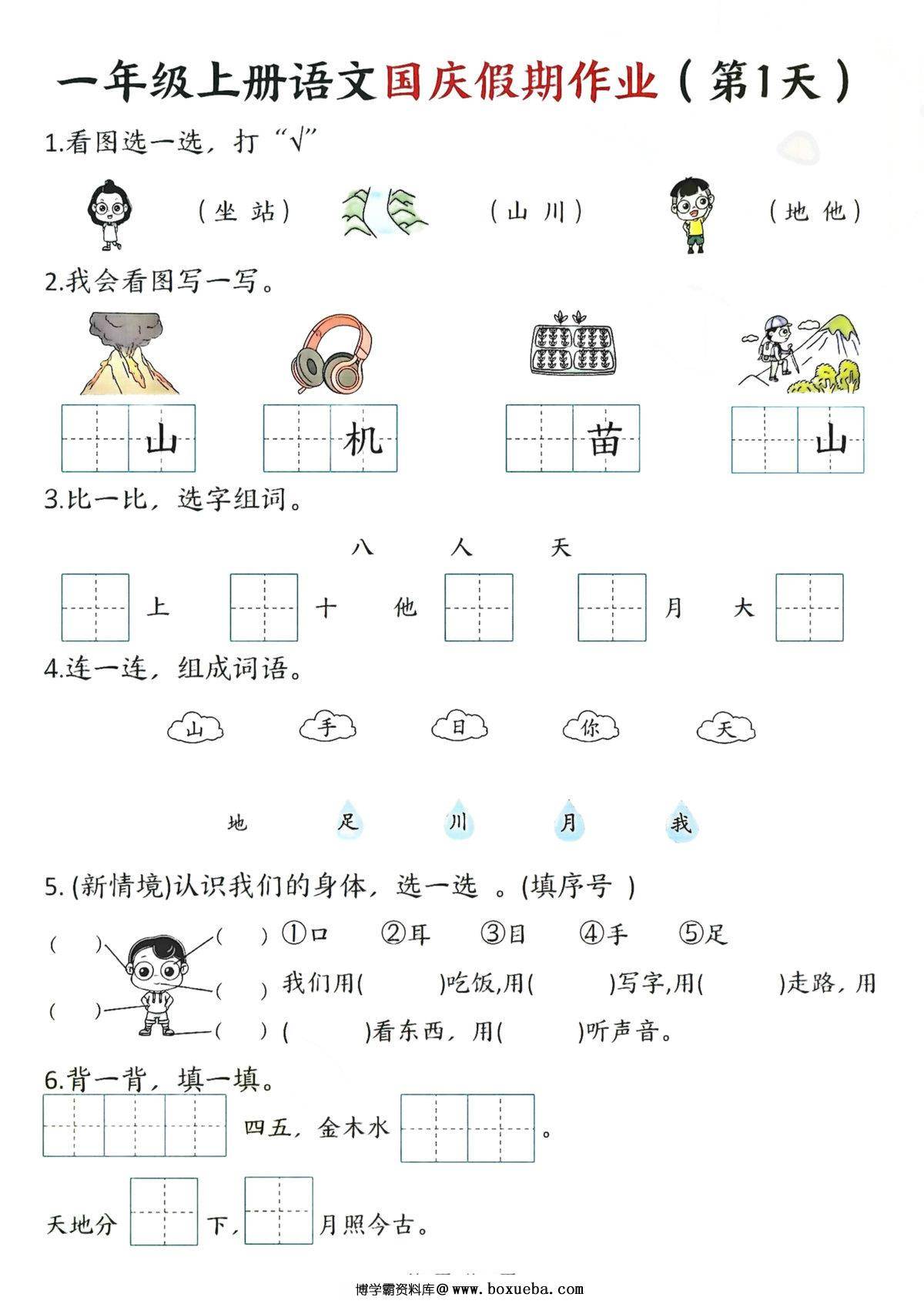 一年级上册语文国庆假期作业1-7天，14页PDF电子版-博学霸资料网