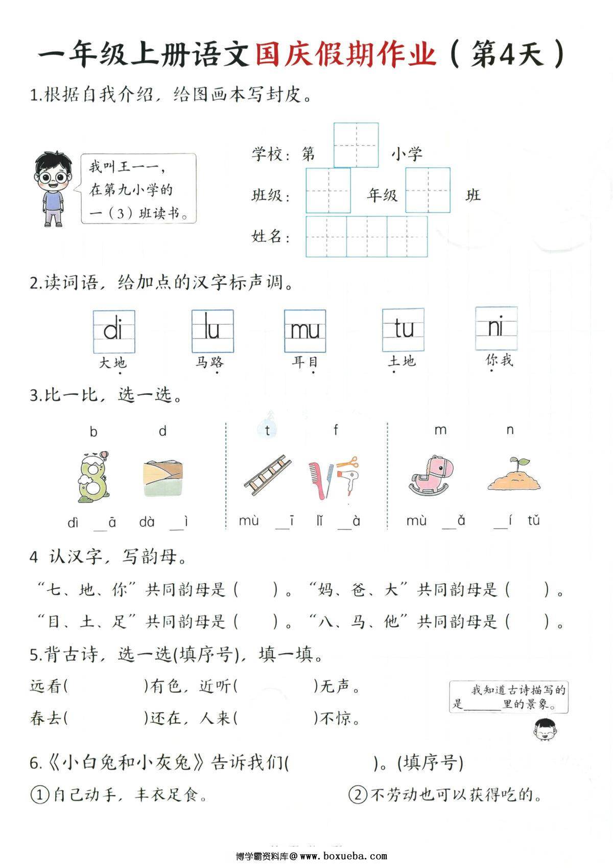 图片[2]-一年级上册语文国庆假期作业1-7天，14页PDF电子版-淘学学资料库
