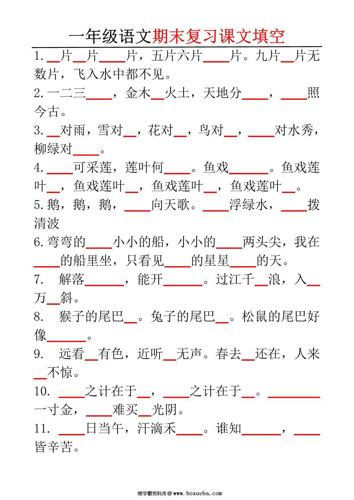 一年级语文期末复习课文填空，6页PDF电子版-博学霸资料网