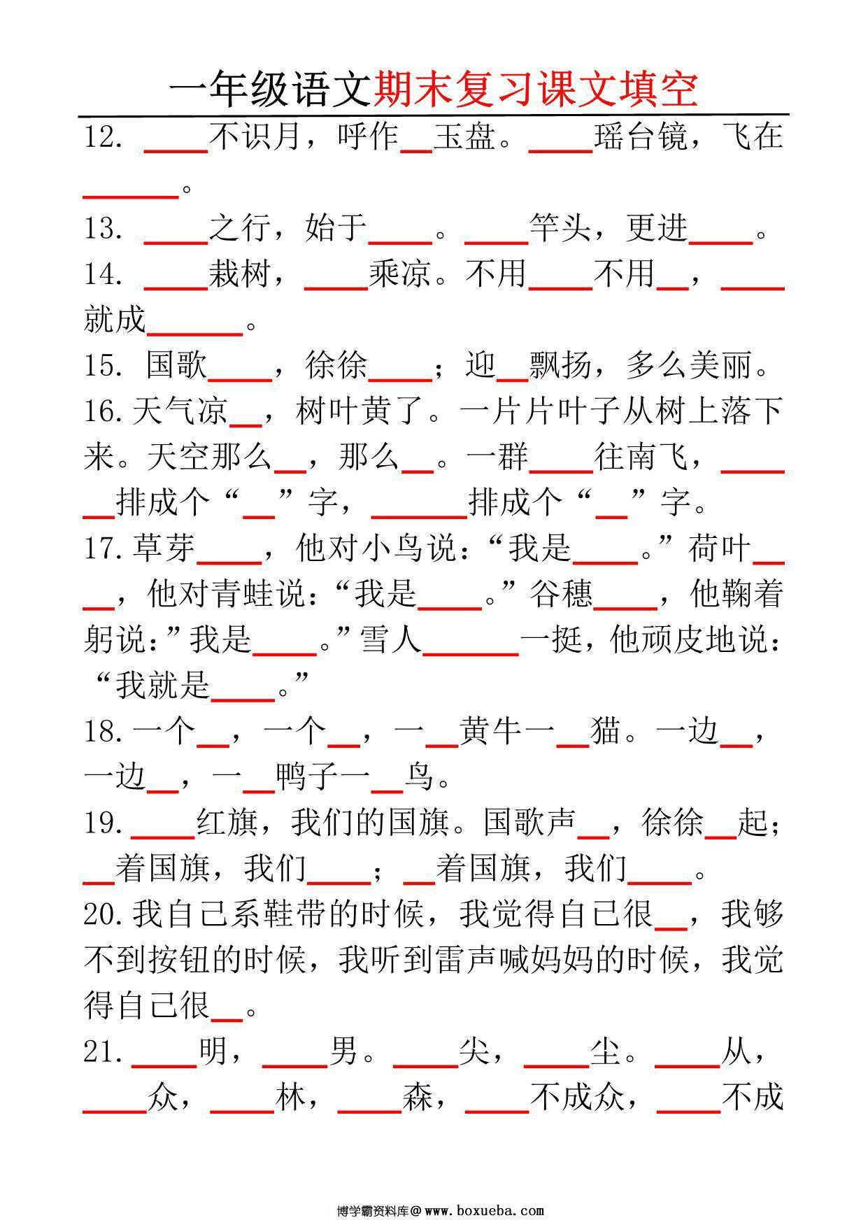 图片[2]-一年级语文期末复习课文填空，6页PDF电子版-淘学学资料库
