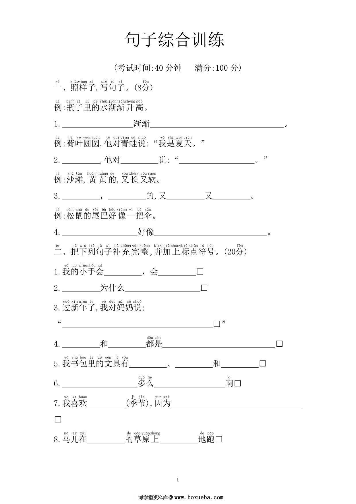 一年级上册语文句子综合训练，5页PDF电子版-博学霸资料网