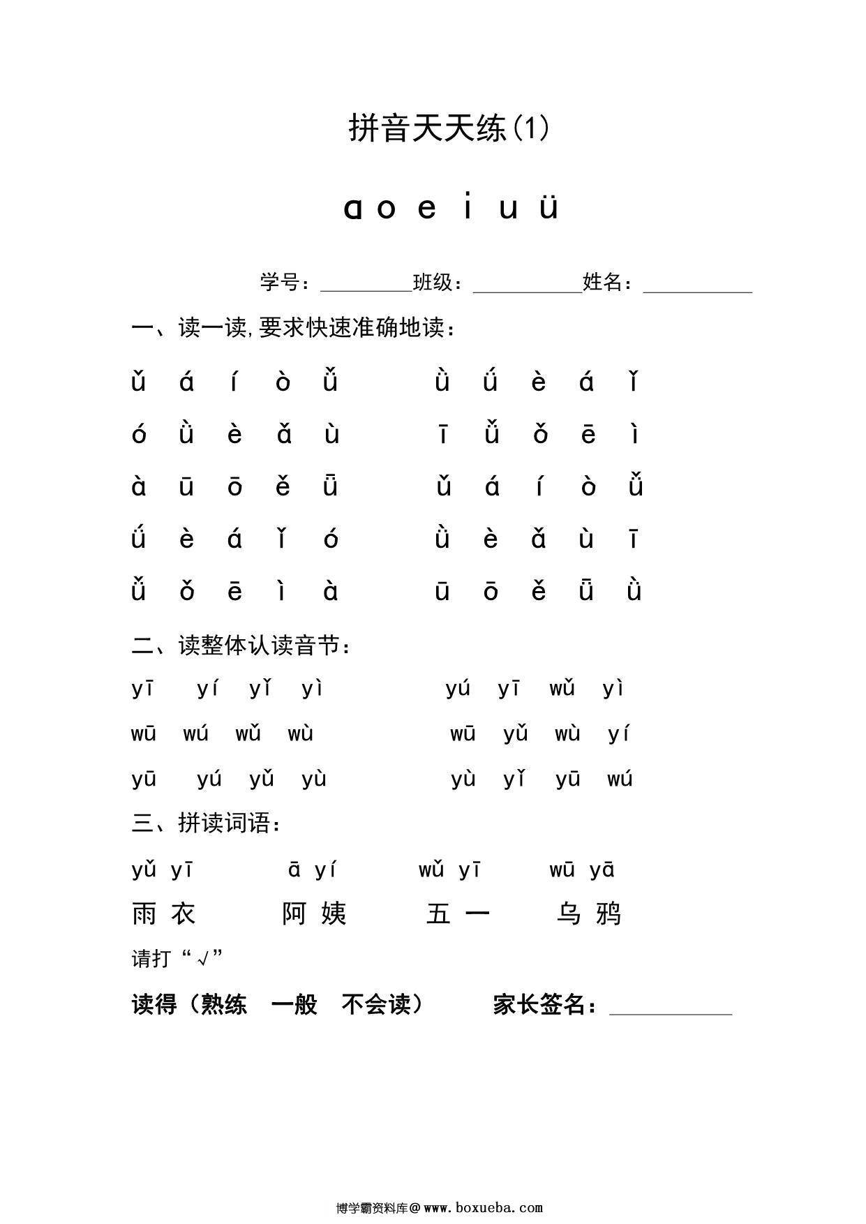 一年级语文上册拼音天天练 14页PDF-博学霸资料网